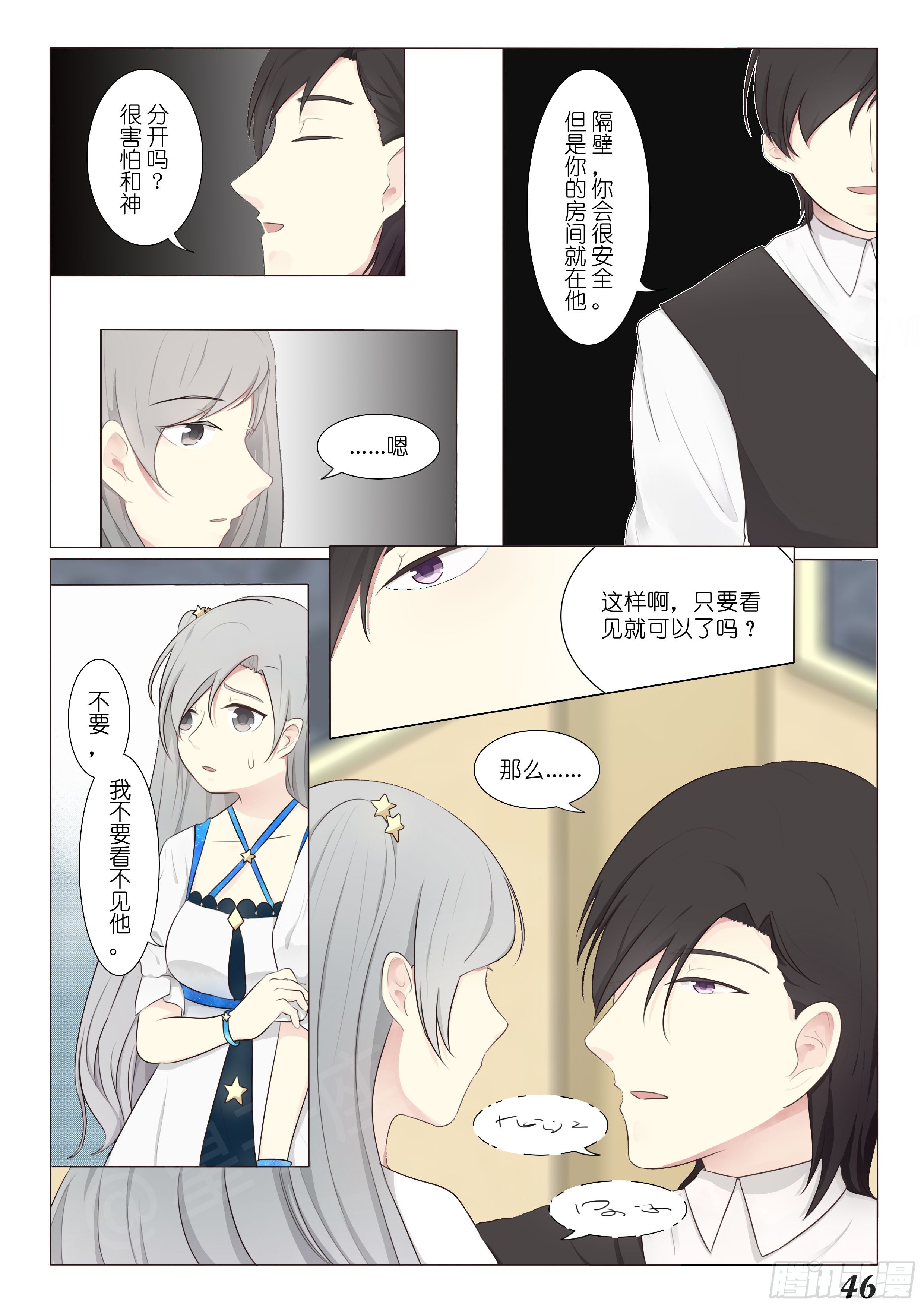 《星星树下的遥想》第六话 第7页