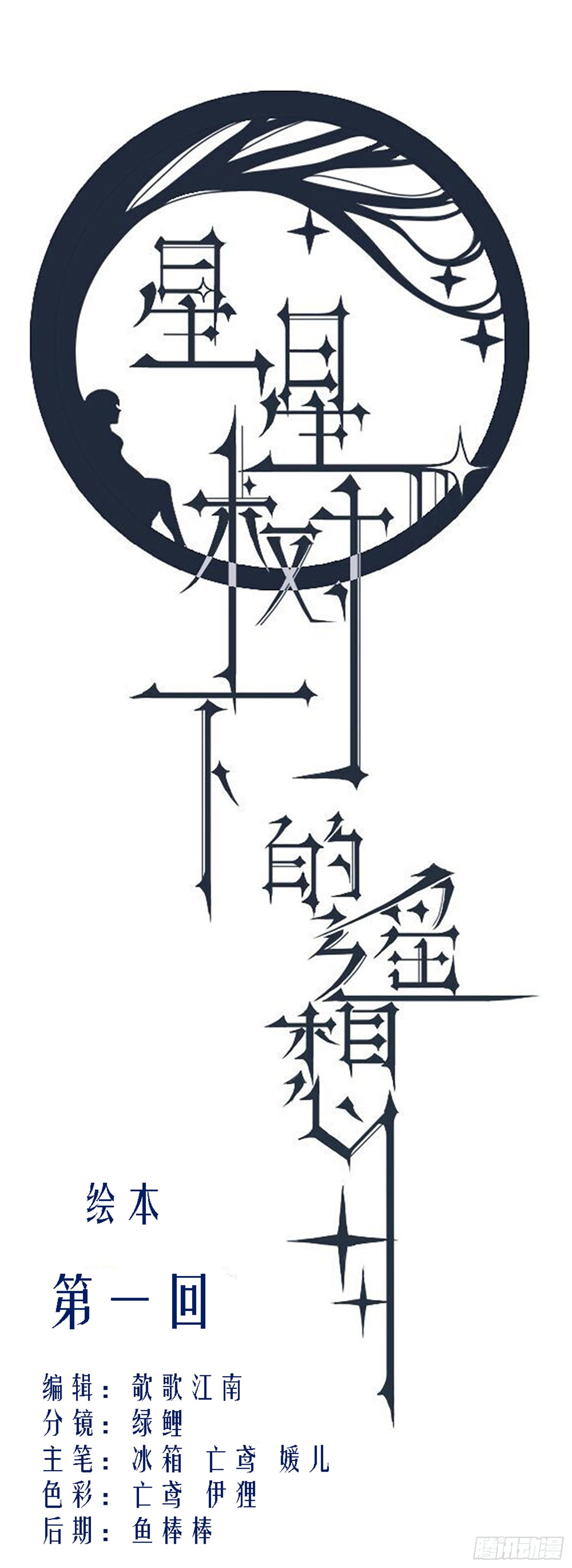 《星星树下的遥想》第一回 第1页