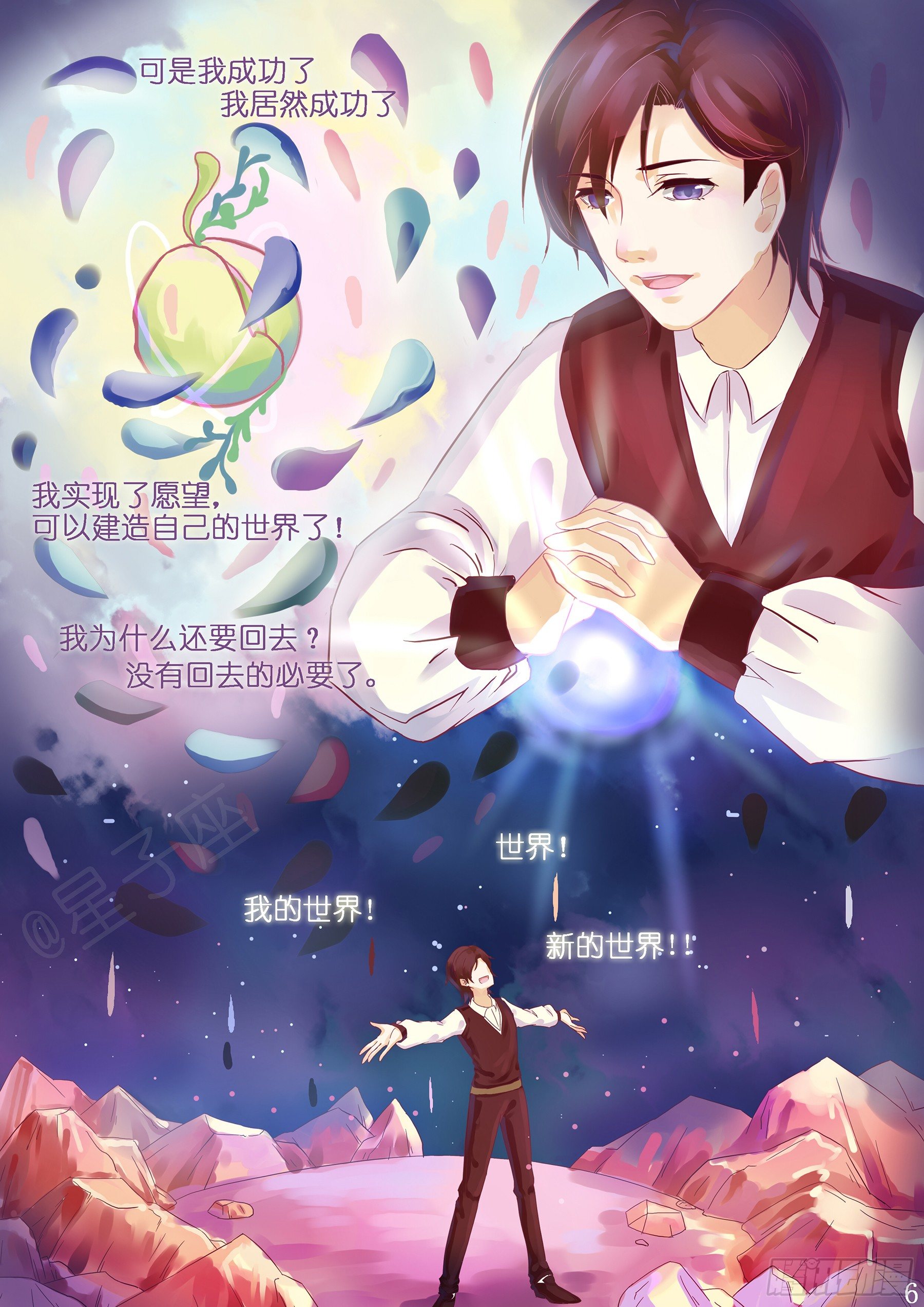 《星星树下的遥想》第一回 第6页
