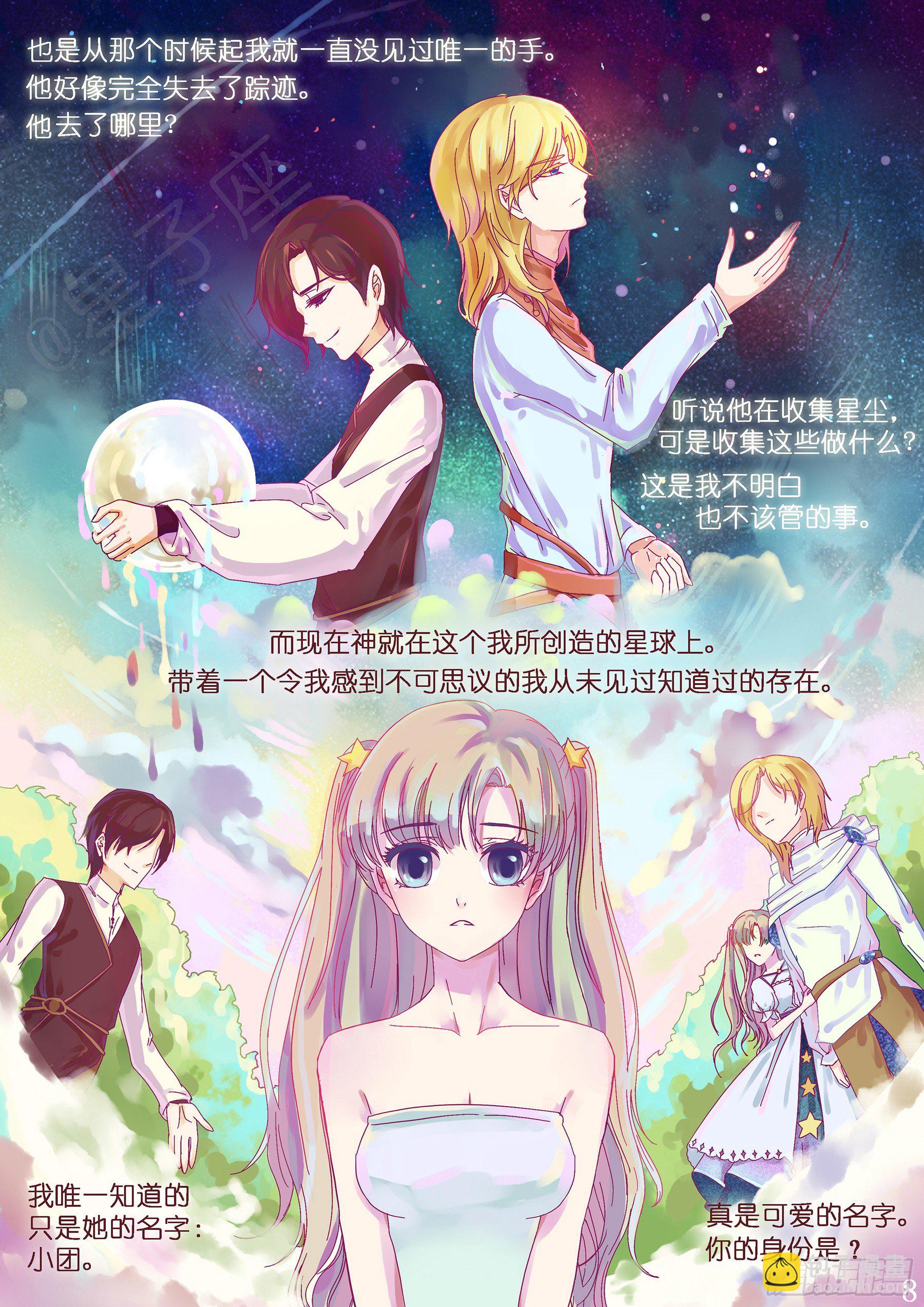 《星星树下的遥想》第一回 第8页