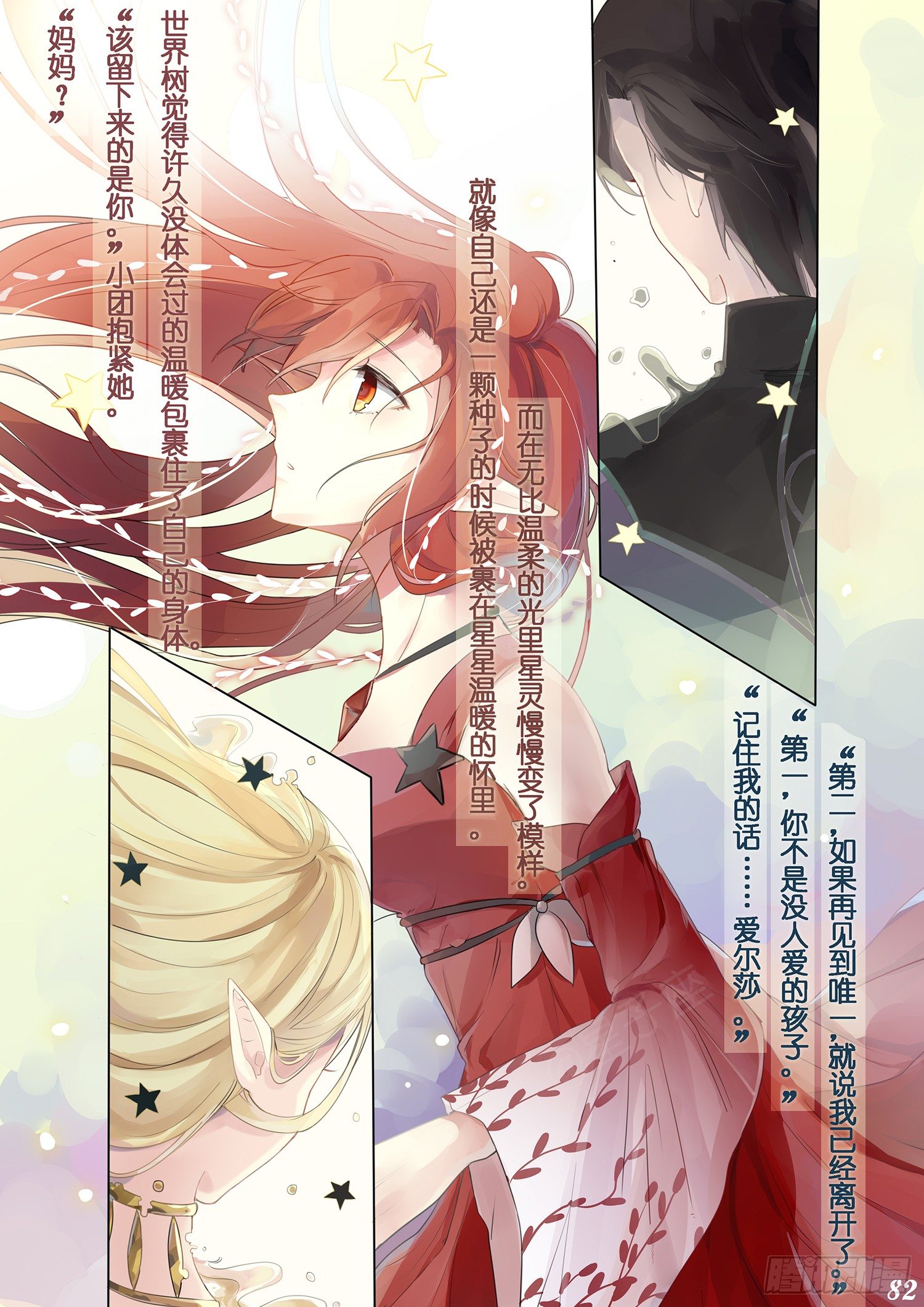 《星星树下的遥想》第十一回 第3页