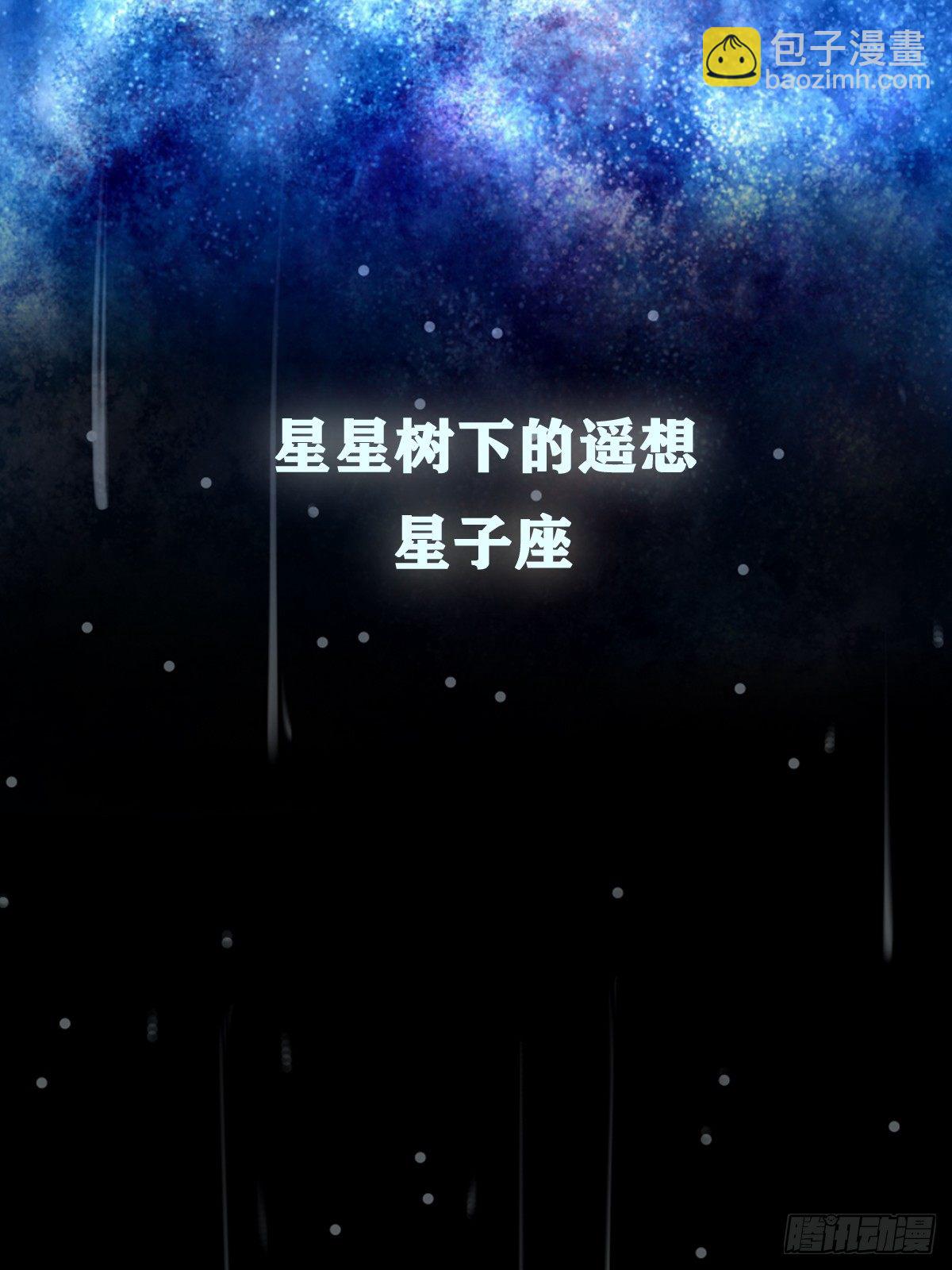 《星星树下的遥想》第十一回 第9页