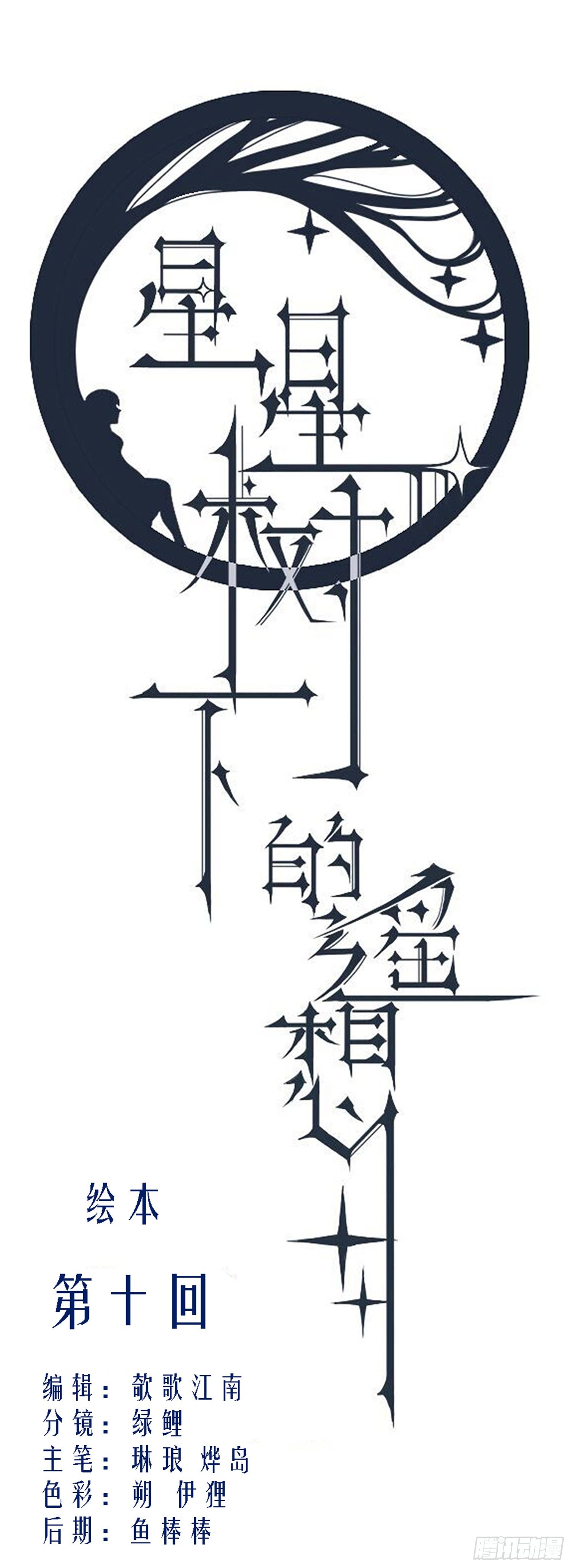 《星星树下的遥想》第十回 第1页