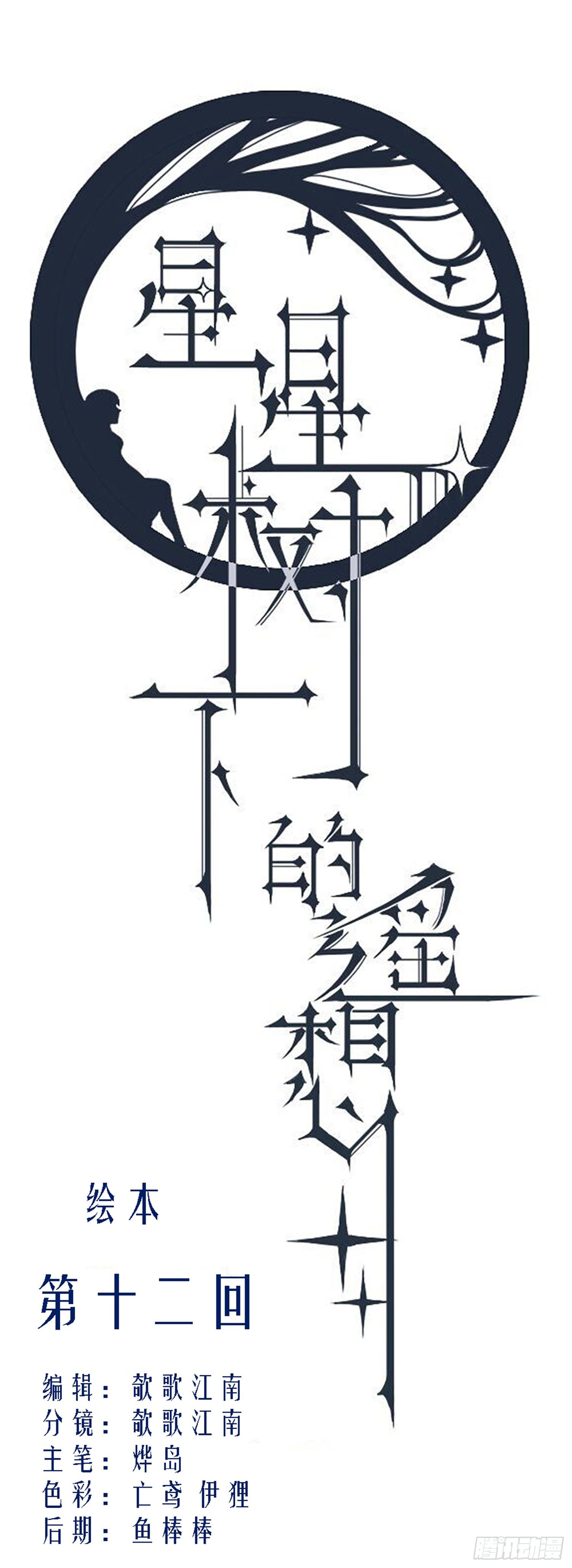 《星星树下的遥想》第十二回 第1页