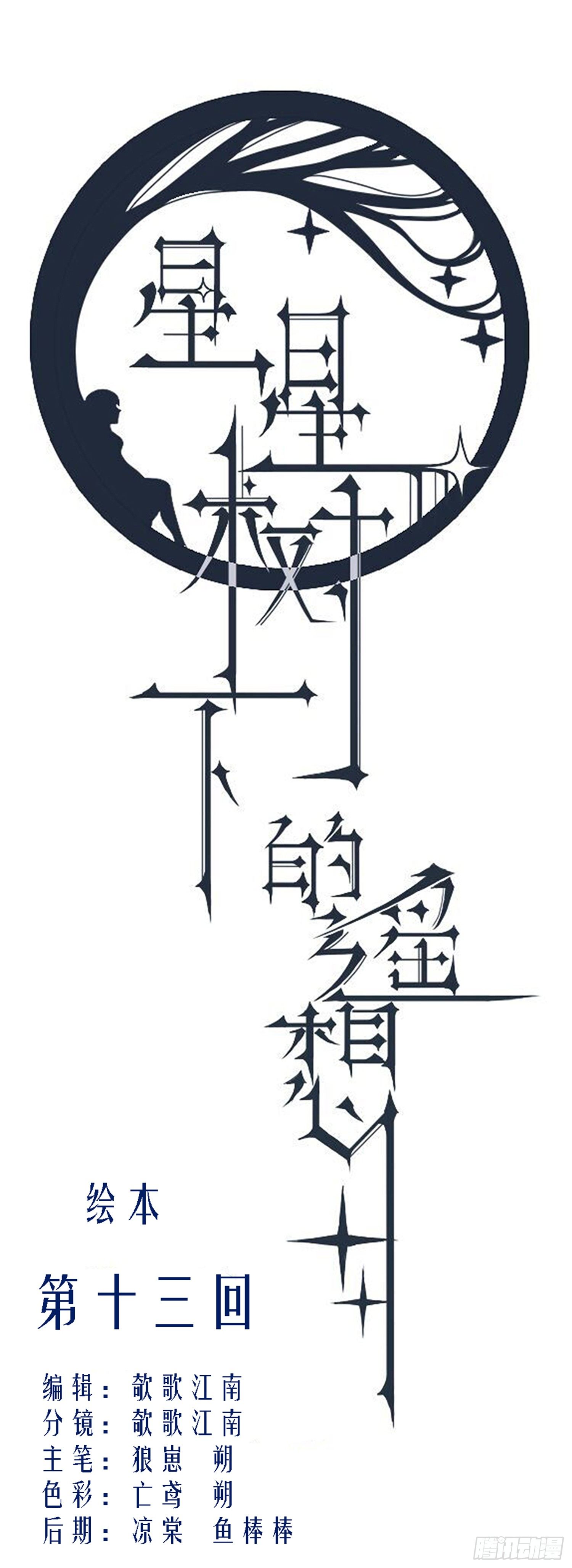 《星星树下的遥想》第十三回 第1页