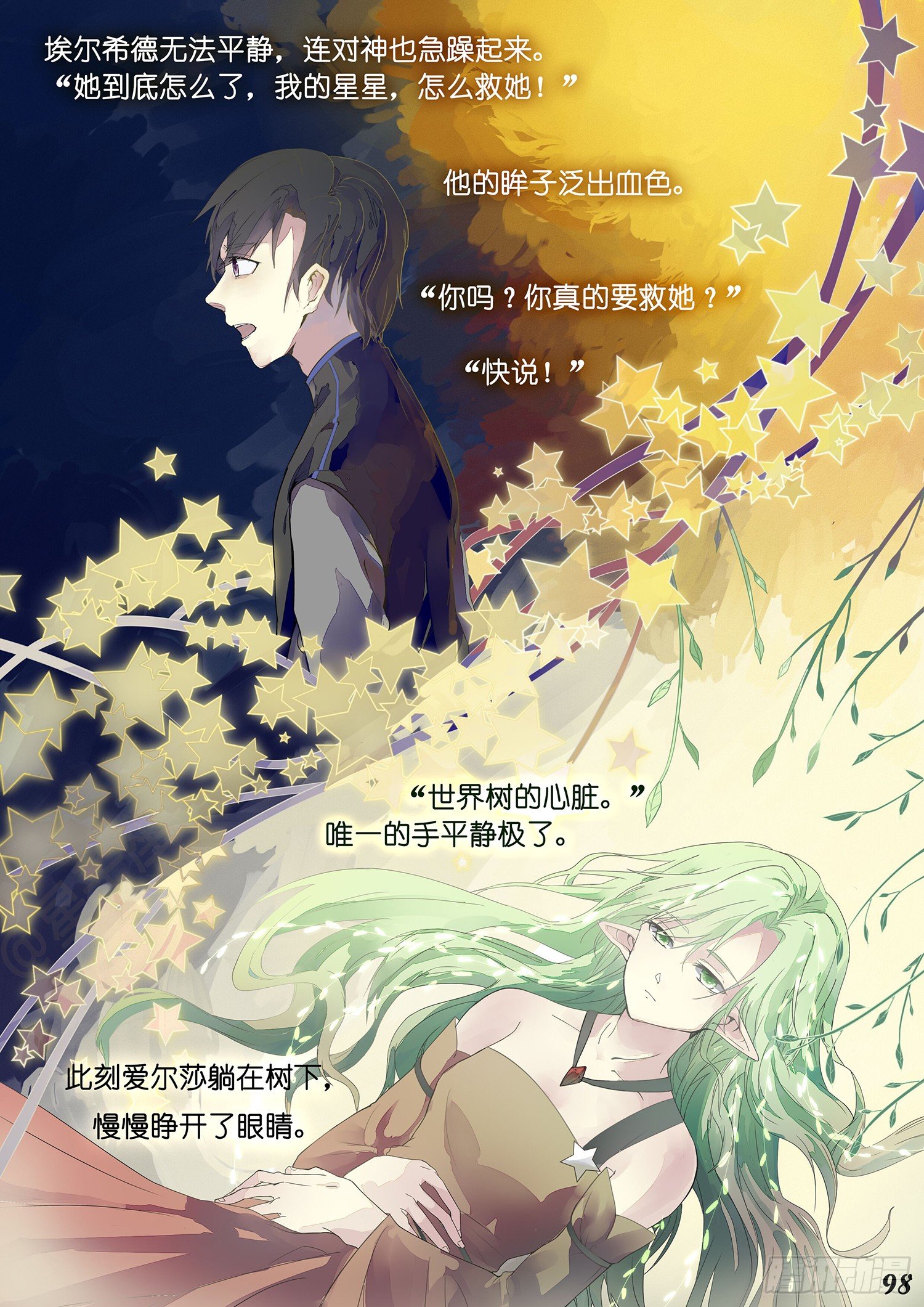 《星星树下的遥想》第十三回 第4页