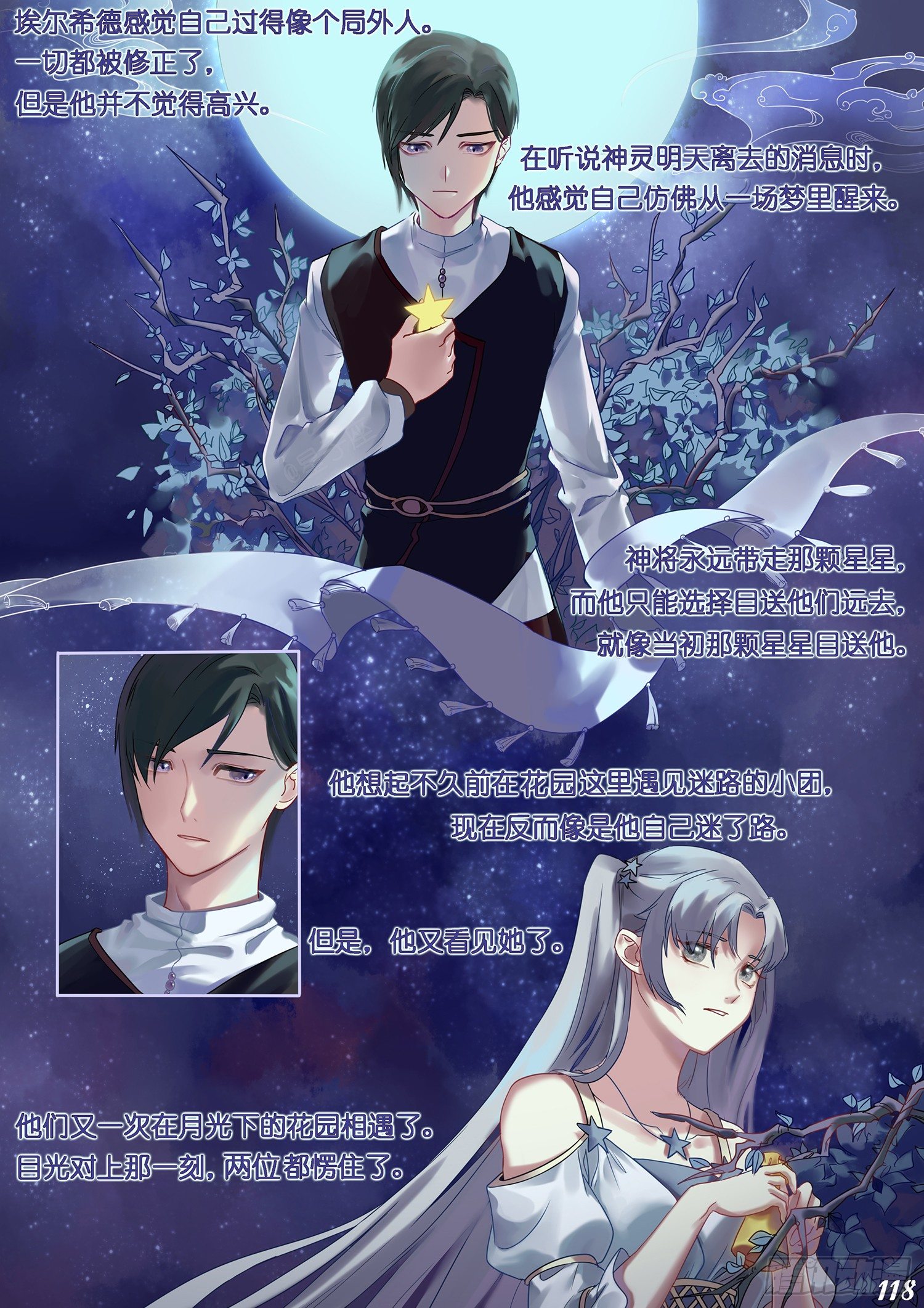 《星星树下的遥想》第十五回 第8页