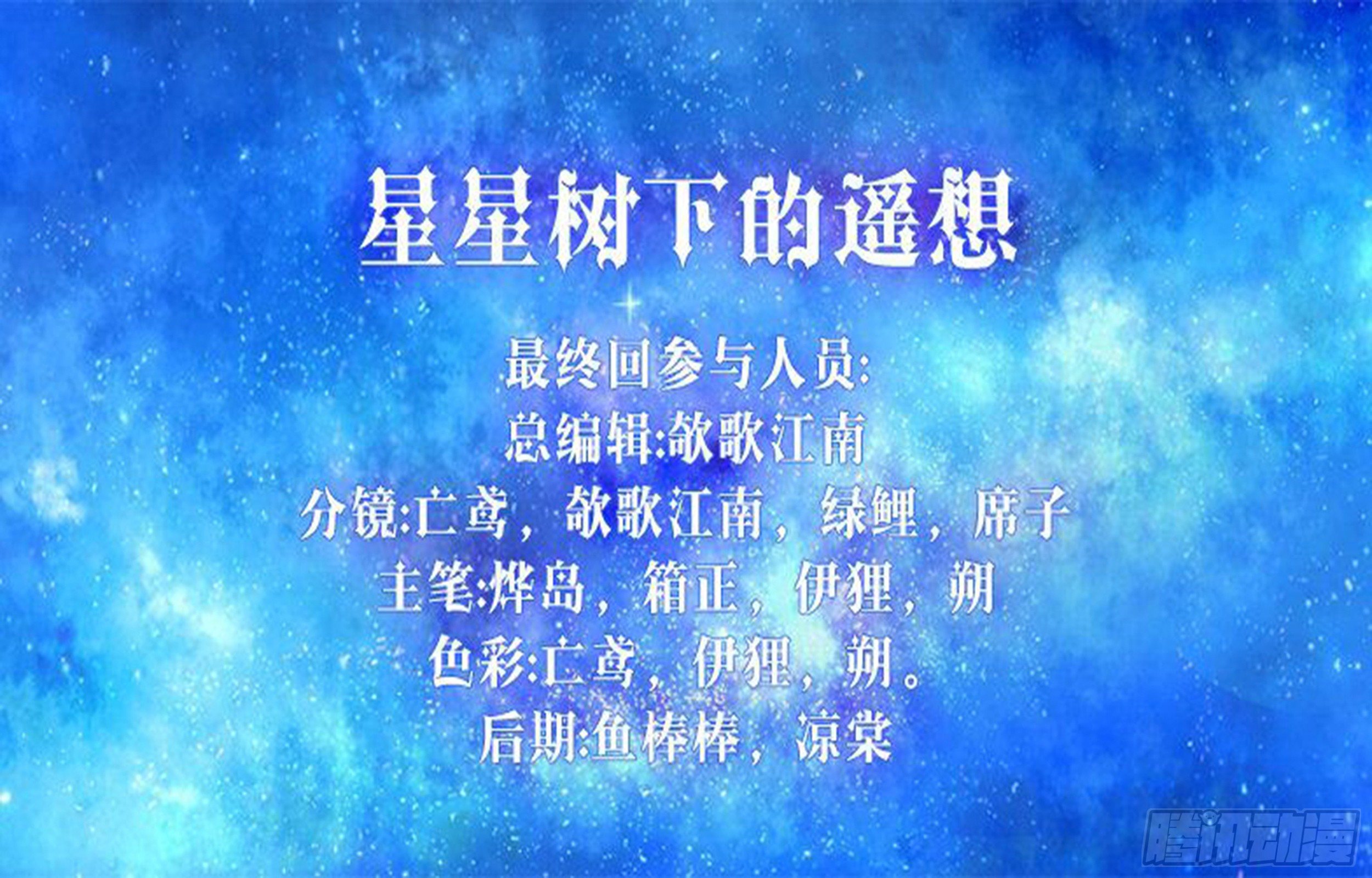 《星星树下的遥想》第十六回 第1页