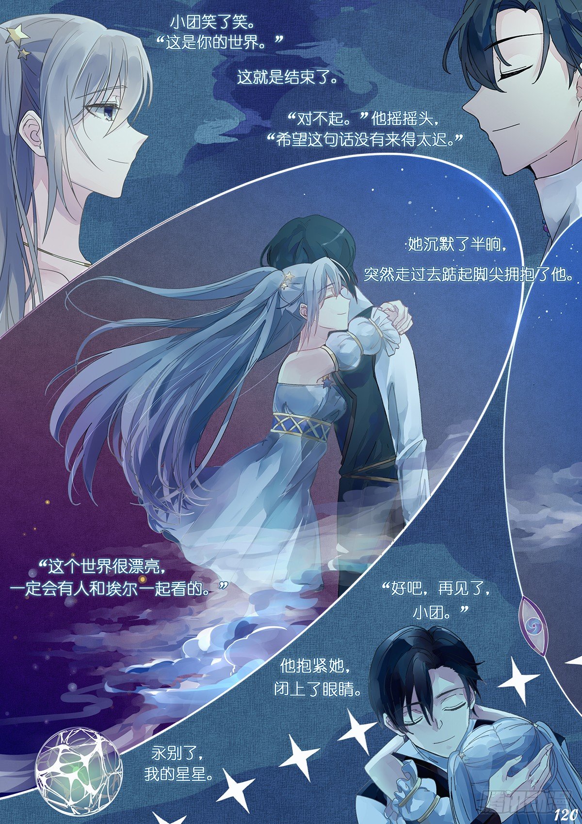 《星星树下的遥想》第十六回 第2页