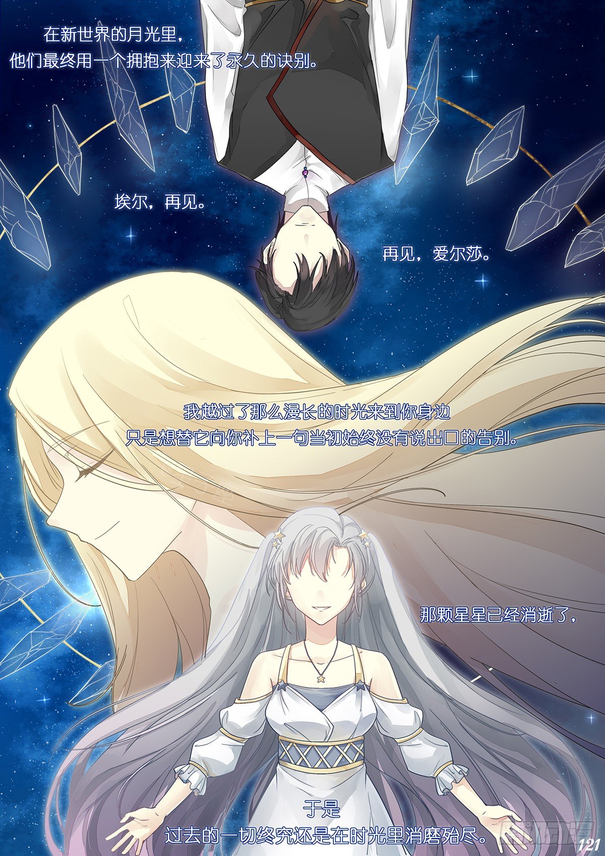 《星星树下的遥想》第十六回 第3页