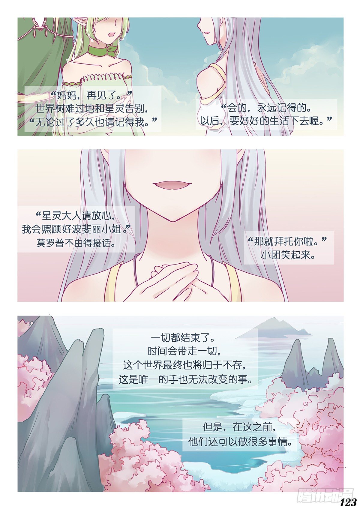 《星星树下的遥想》第十六回 第5页