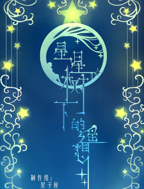 《星星树下的遥想》漫画封面图 - tl漫画