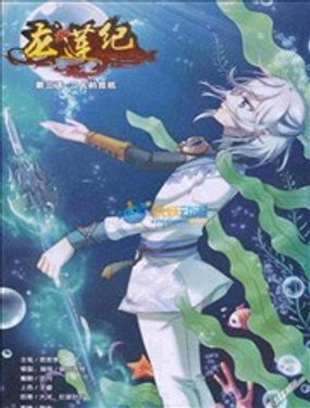 《龙莲纪》漫画封面图 - tl漫画