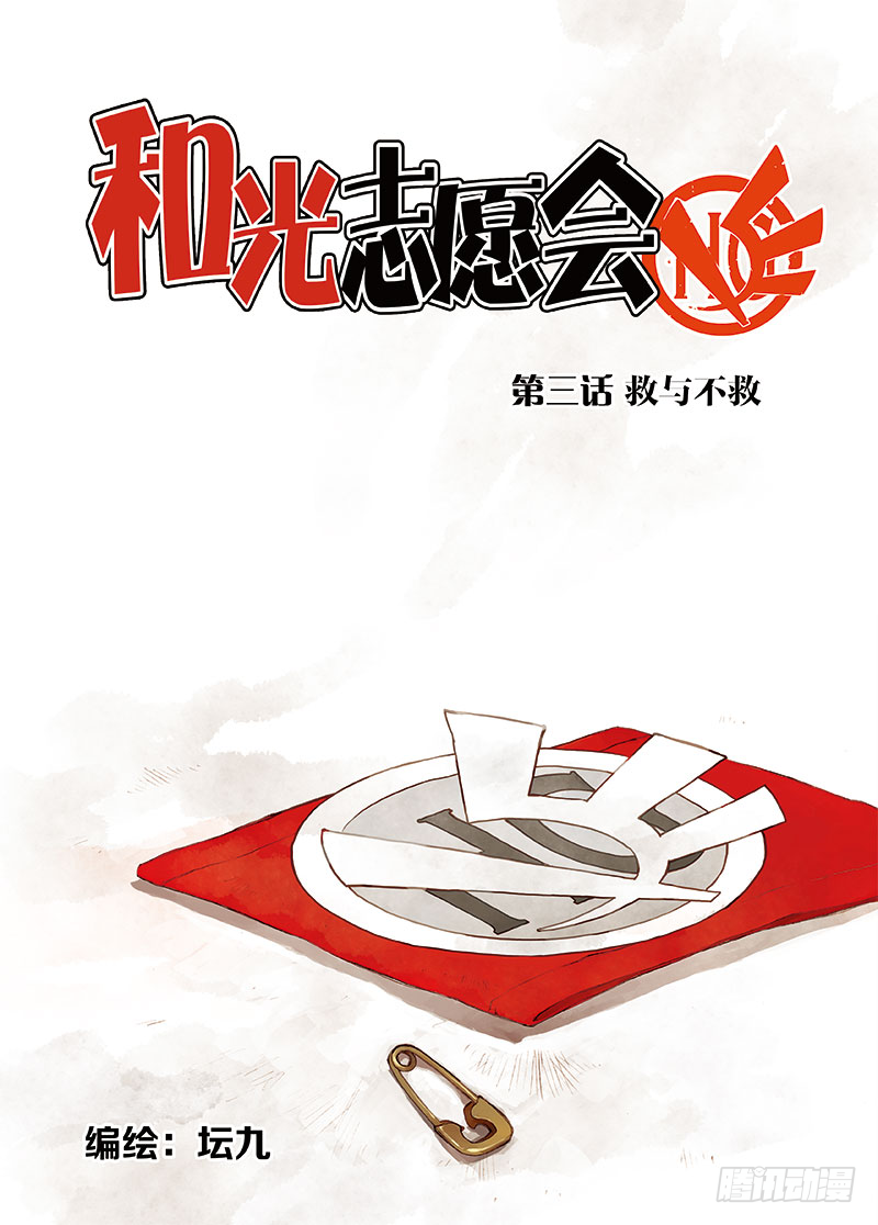《和光志愿会》救与不救 第1页