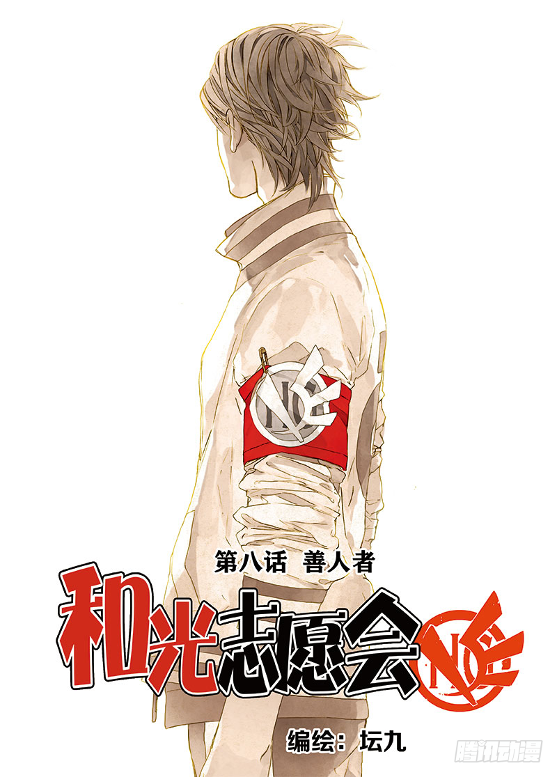 《和光志愿会》善人者 第1页