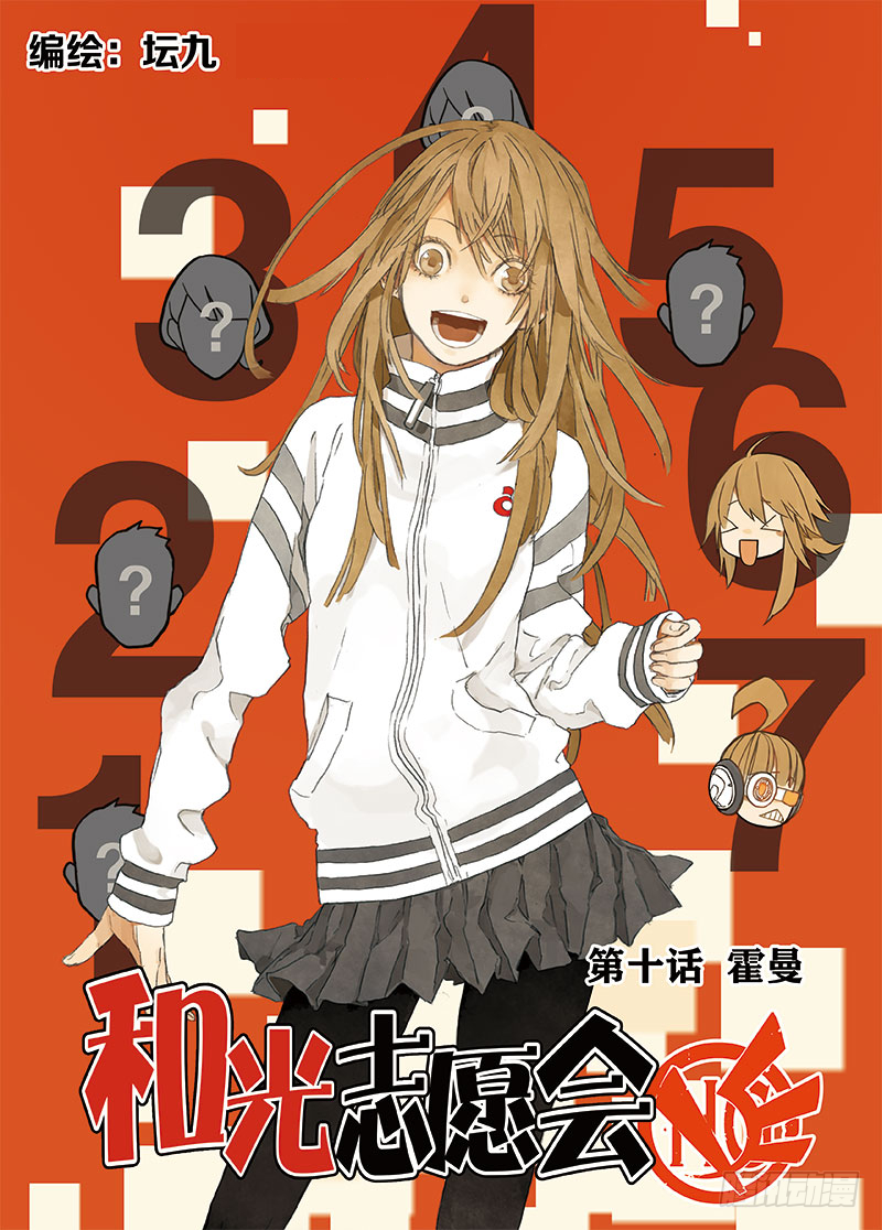 《和光志愿会》霍曼 第1页