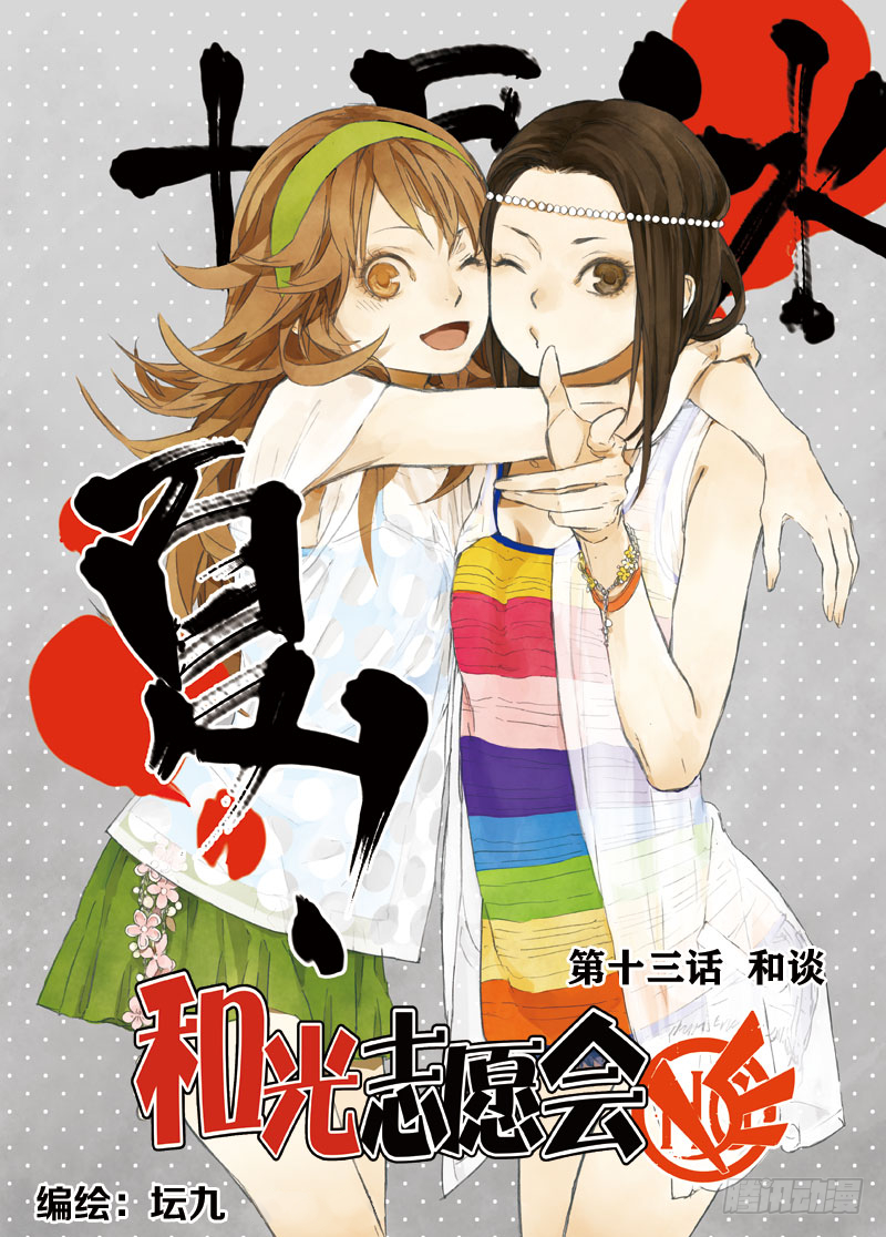《和光志愿会》和谈 第1页