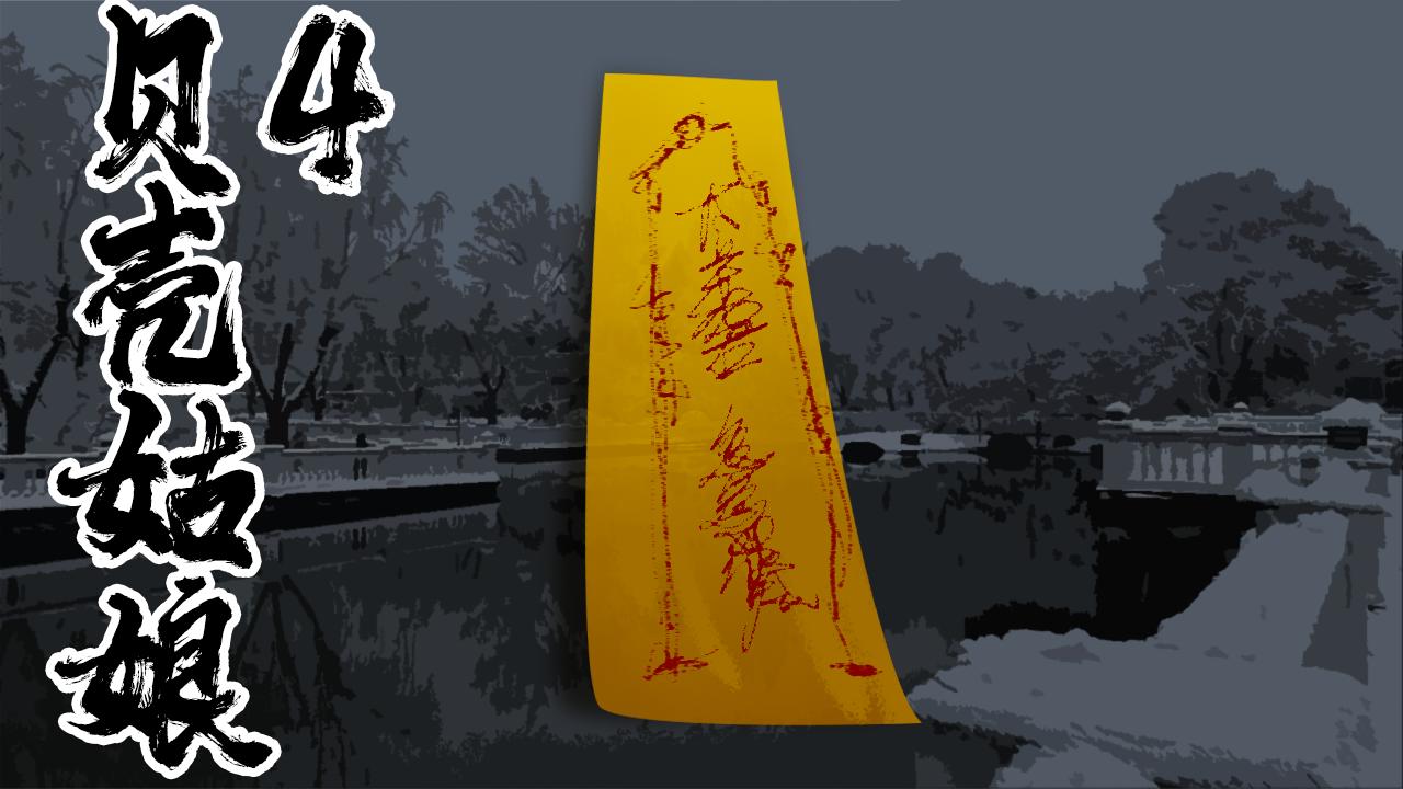 《围烛夜话》贝壳姑娘 4 第1页