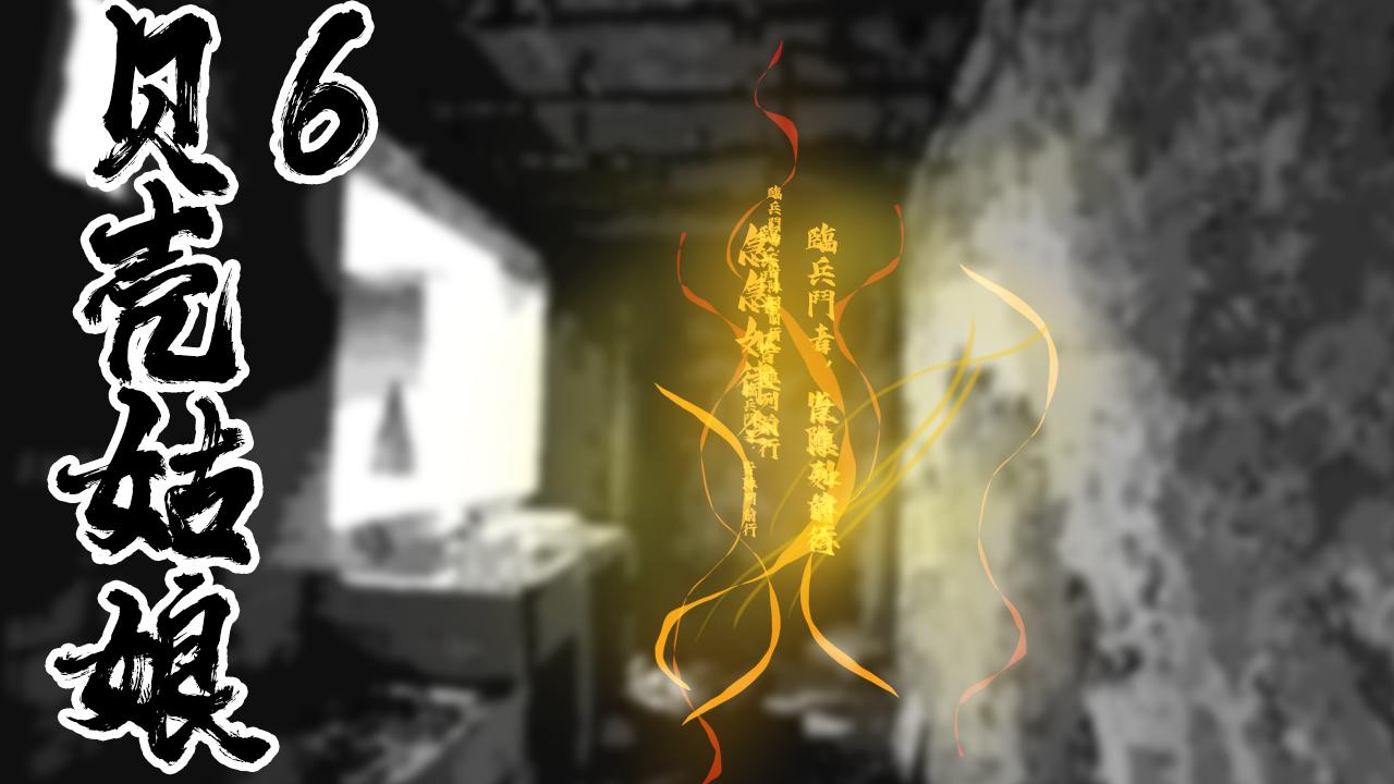 《围烛夜话》贝壳姑娘 6 第1页
