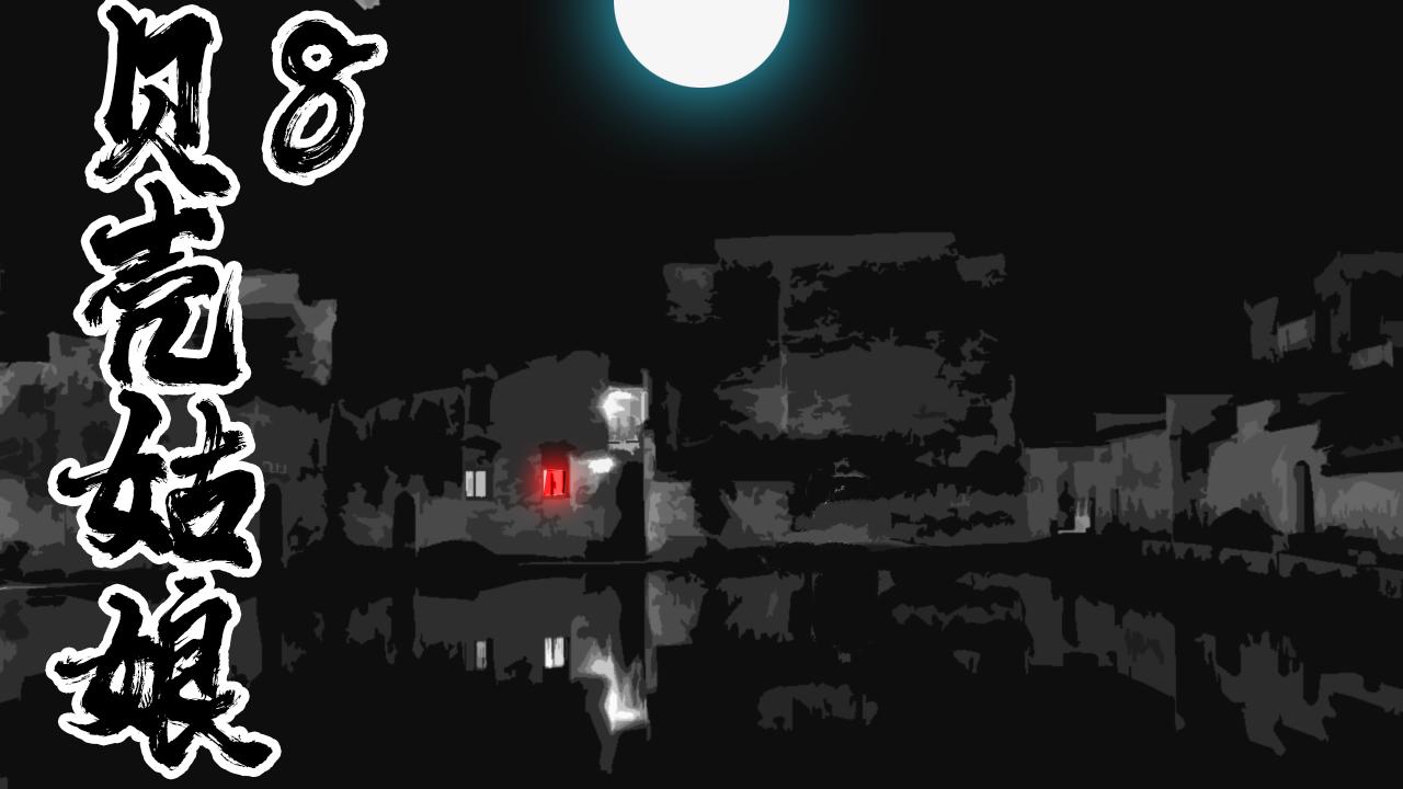 《围烛夜话》贝壳姑娘8 第1页