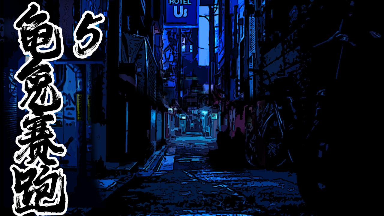 《围烛夜话》龟兔赛跑 5 第1页
