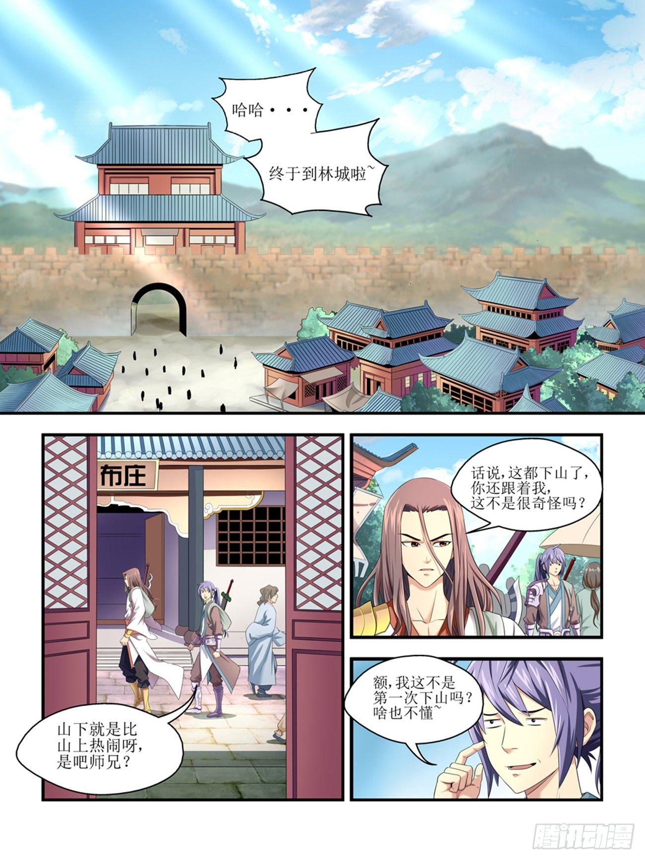 《我的武林有毒》第三话 第1页