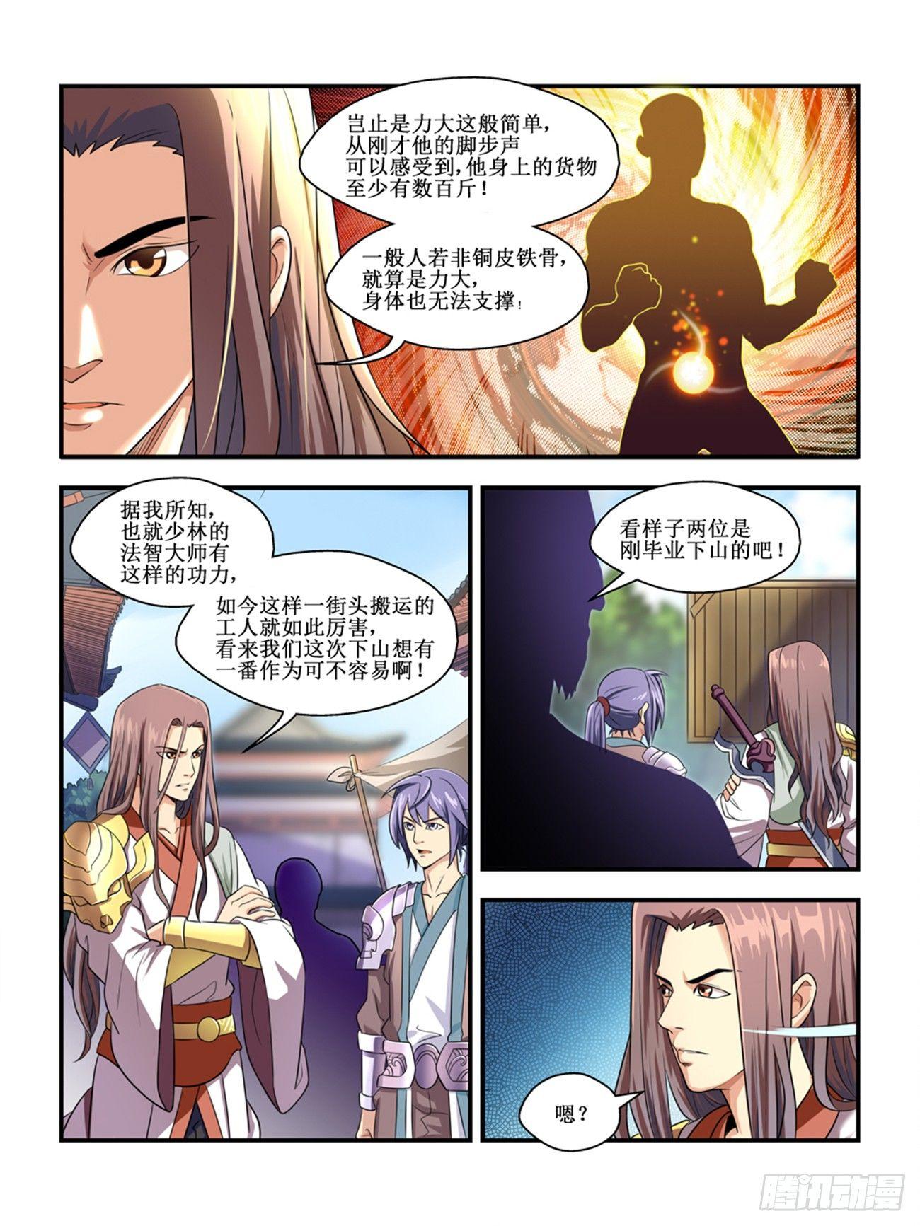 《我的武林有毒》第三话 第4页