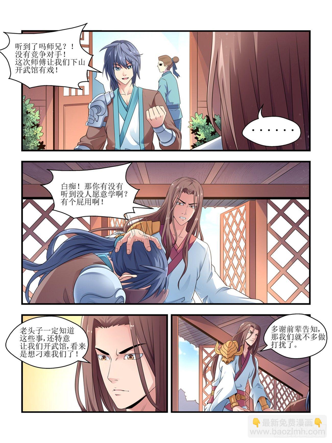 《我的武林有毒》第四话 第5页