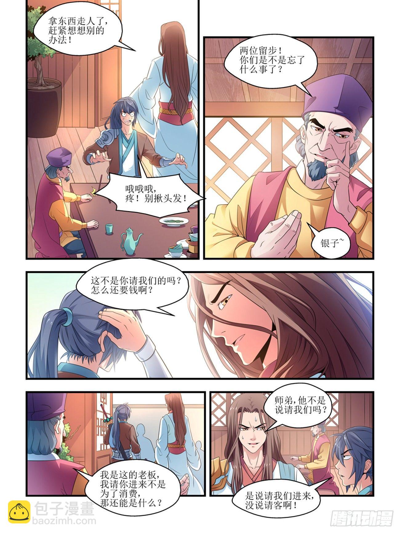 《我的武林有毒》第四话 第6页