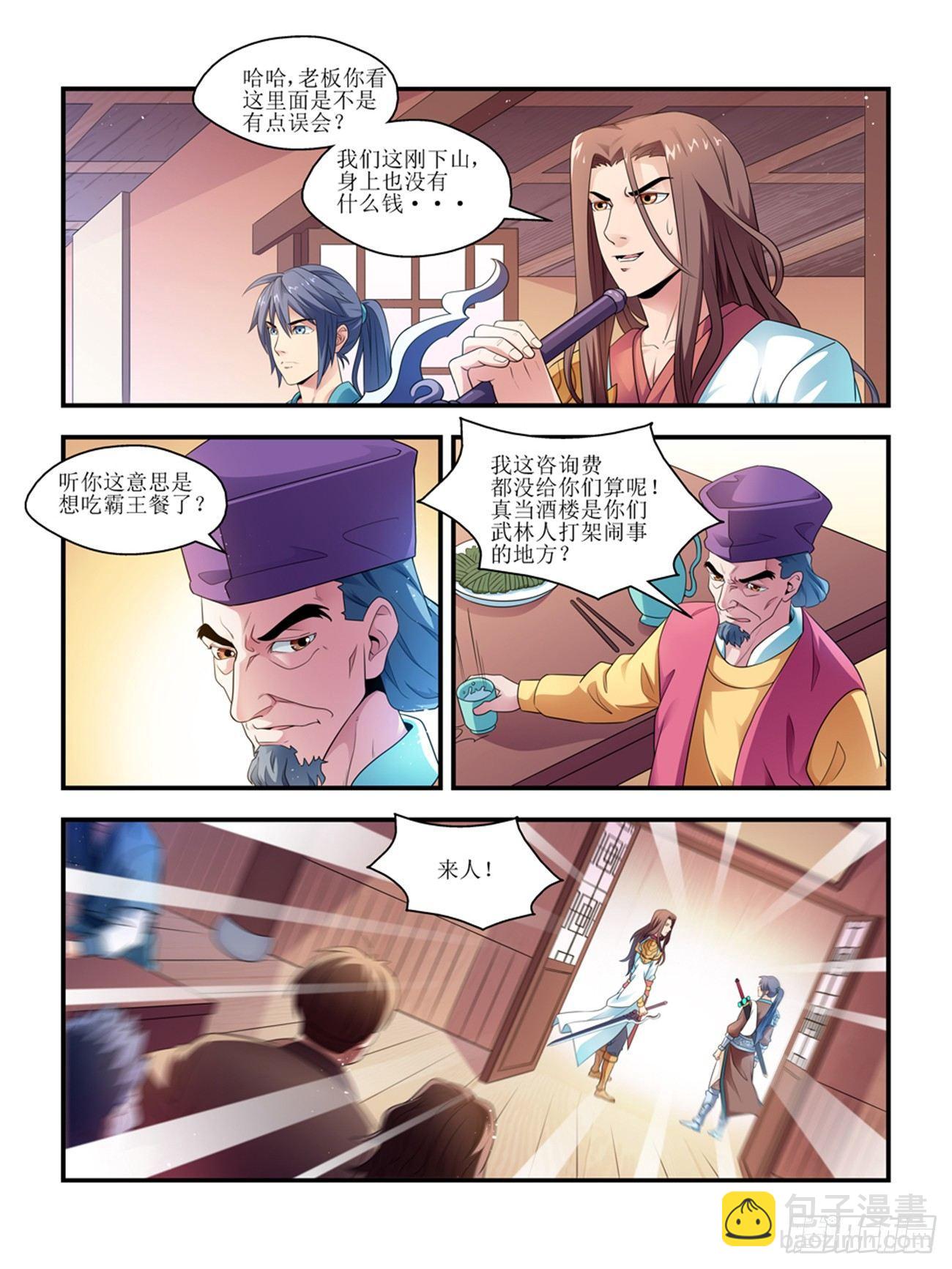 《我的武林有毒》第四话 第7页