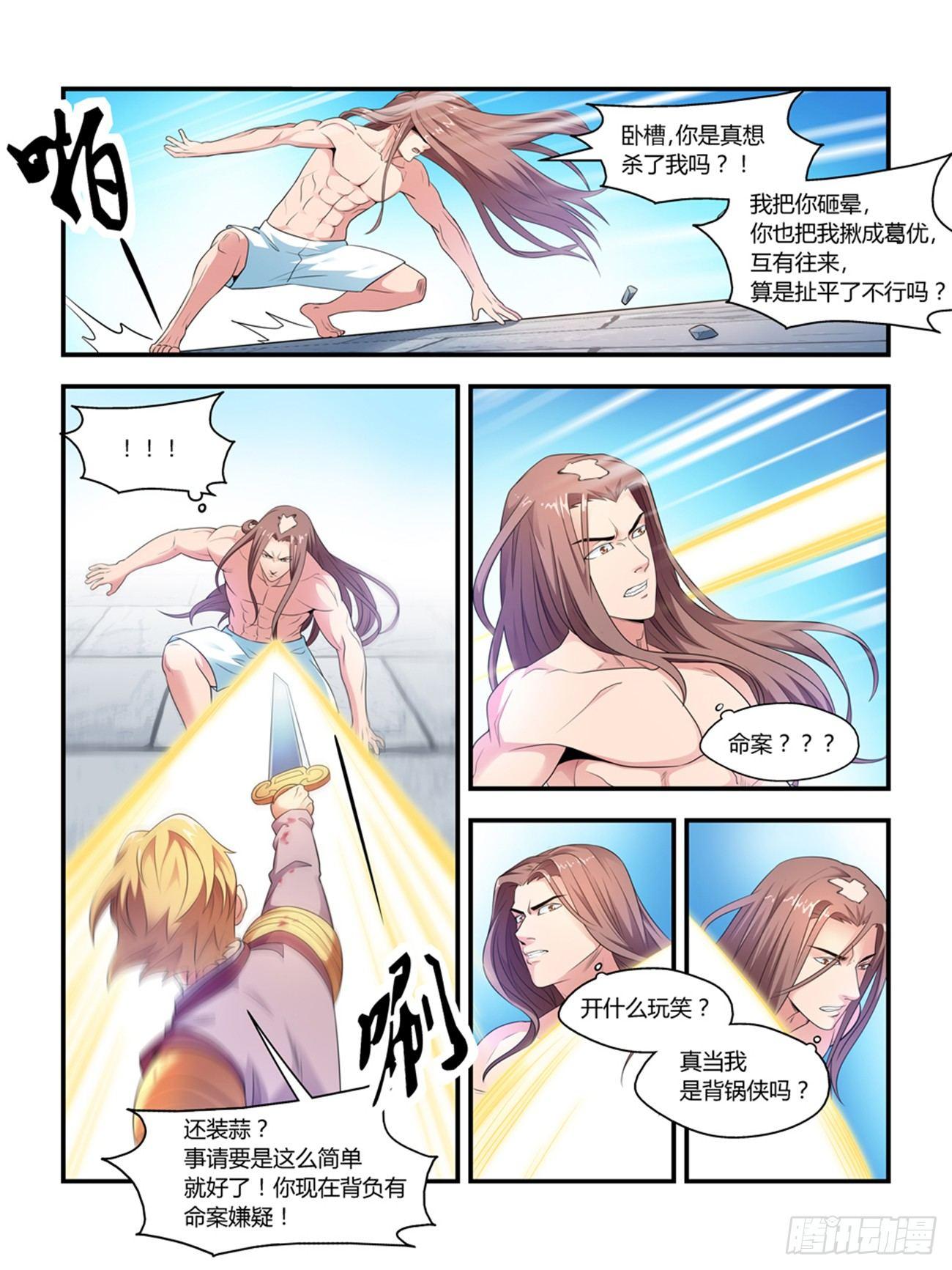 《我的武林有毒》第七话 第4页