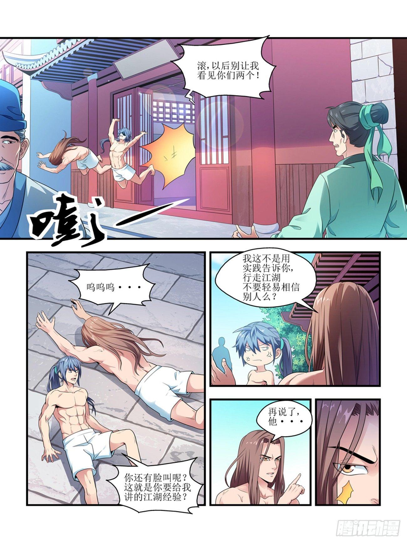 《我的武林有毒》第五话 第1页