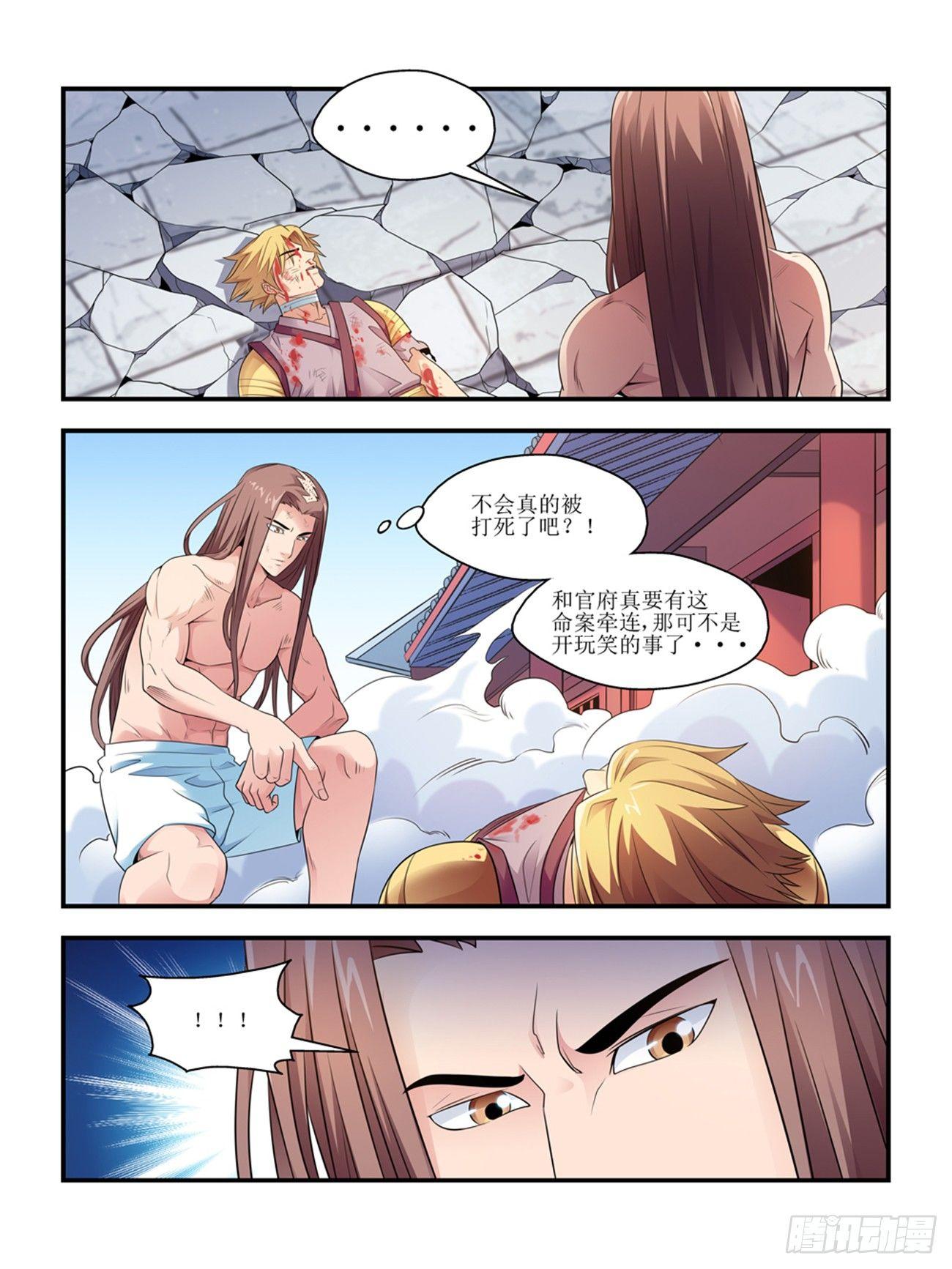 《我的武林有毒》第六话 第8页