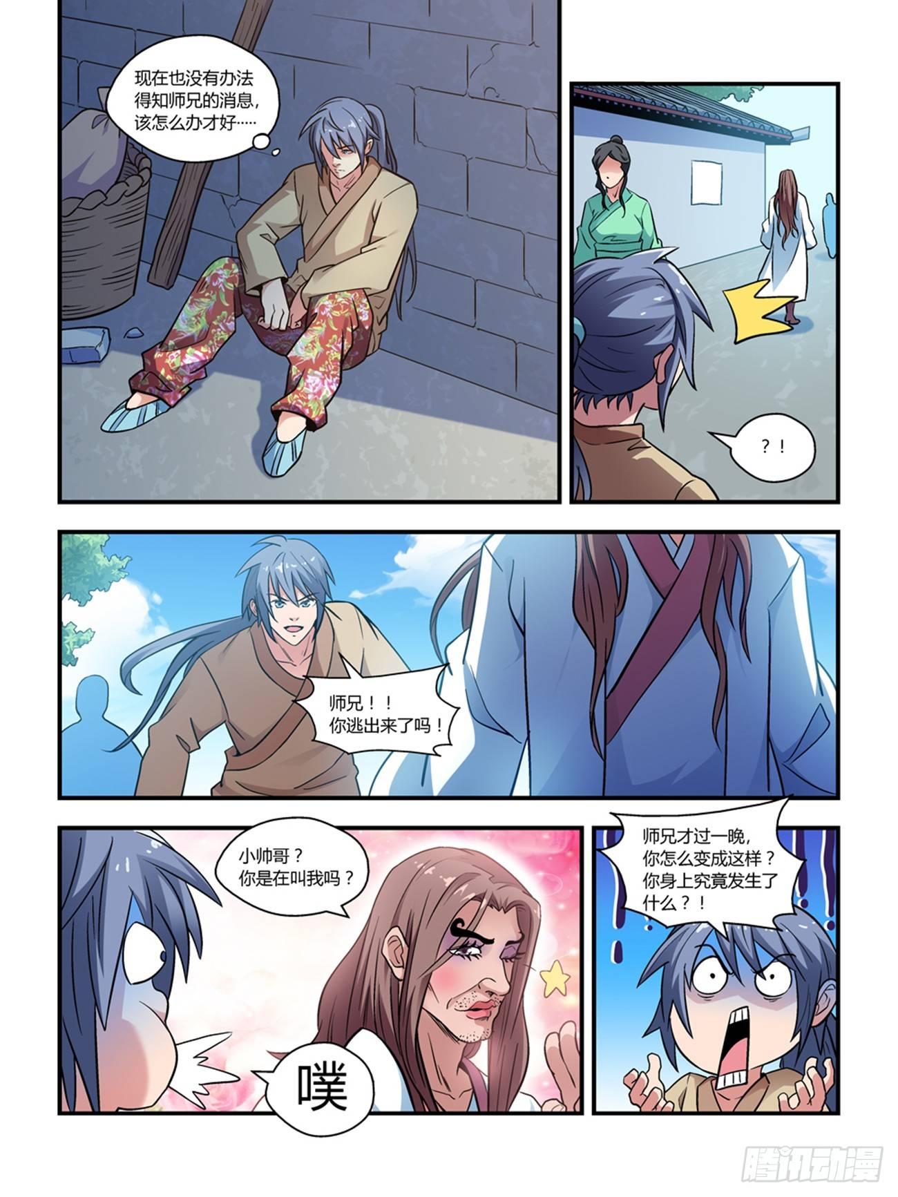 《我的武林有毒》第十二话 第9页
