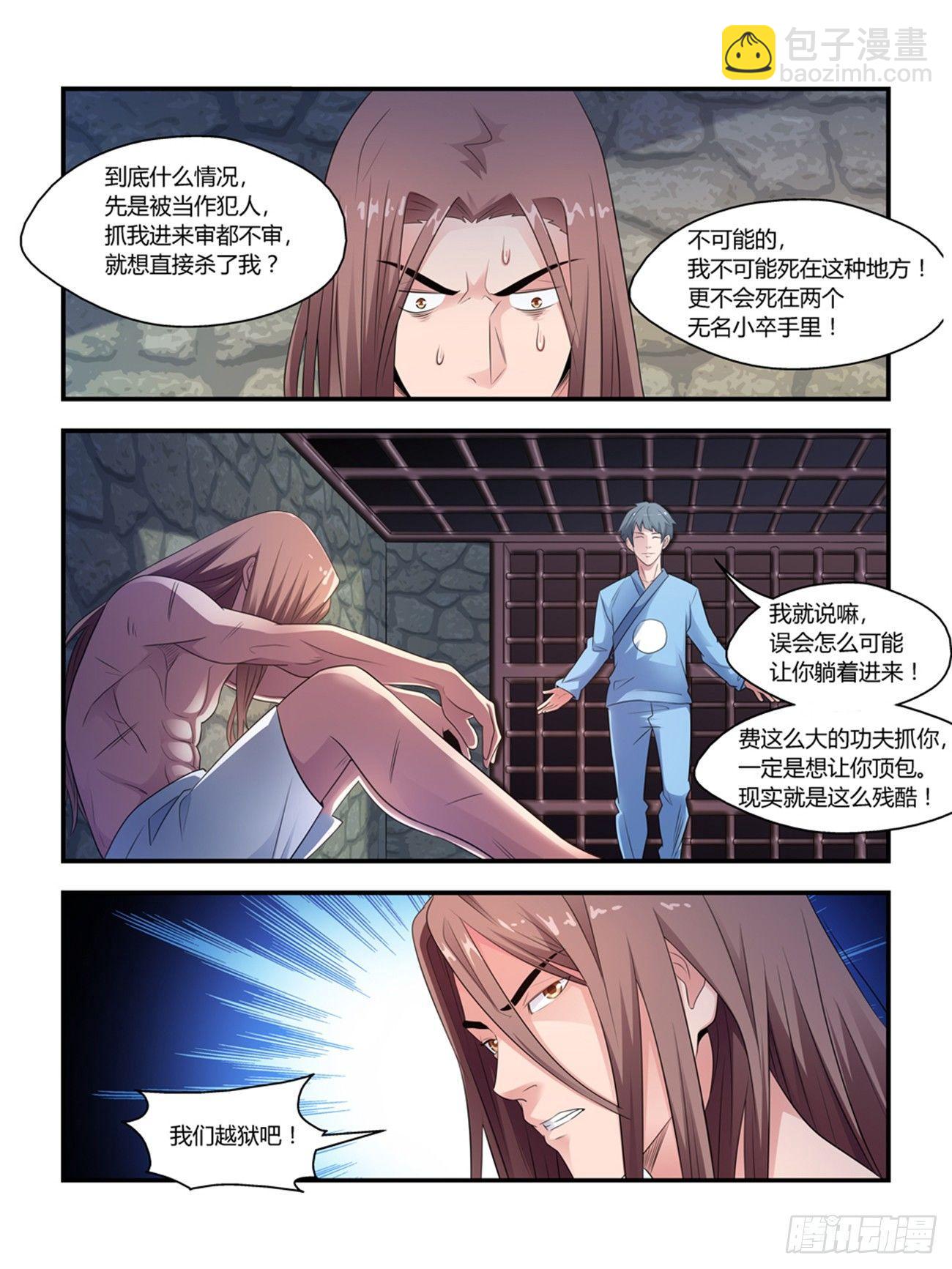 《我的武林有毒》第九话 第8页