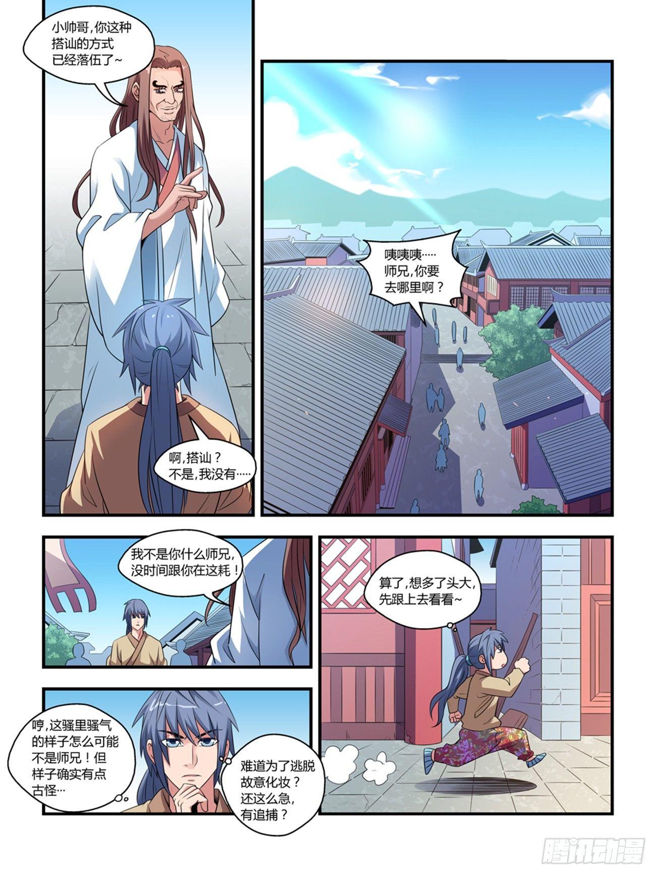 《我的武林有毒》第十三话 第1页