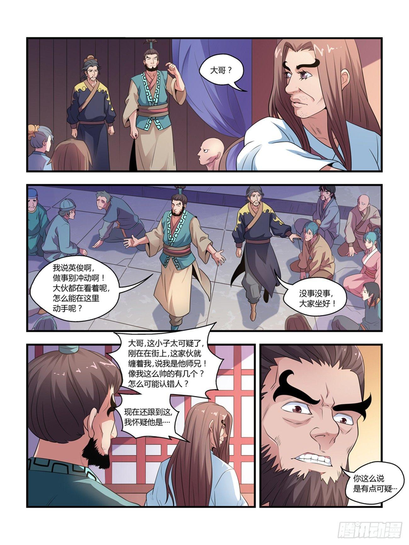 《我的武林有毒》第十三话 第6页
