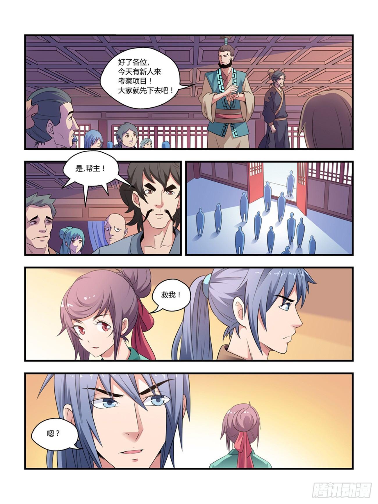 《我的武林有毒》第十三话 第7页