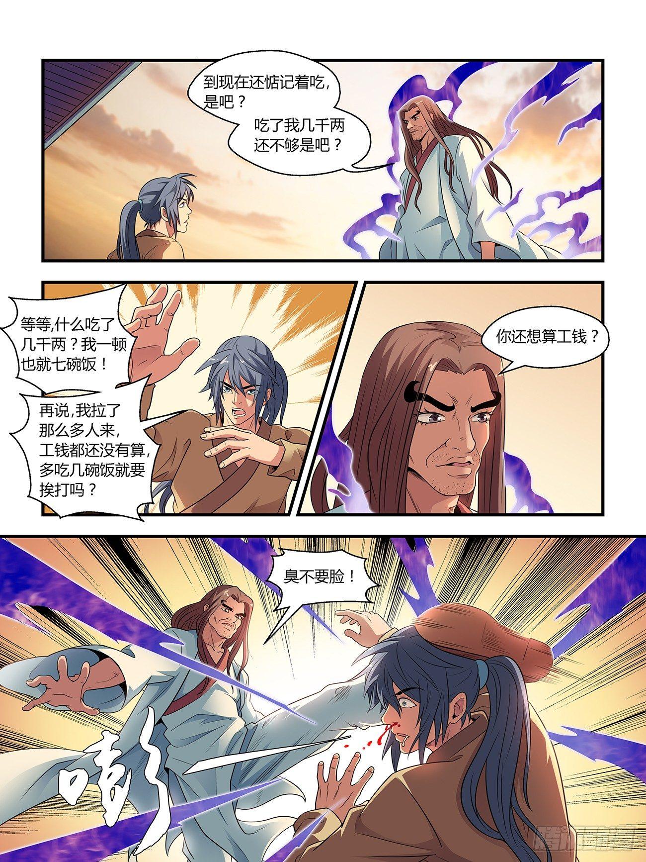 《我的武林有毒》第十五话 第4页