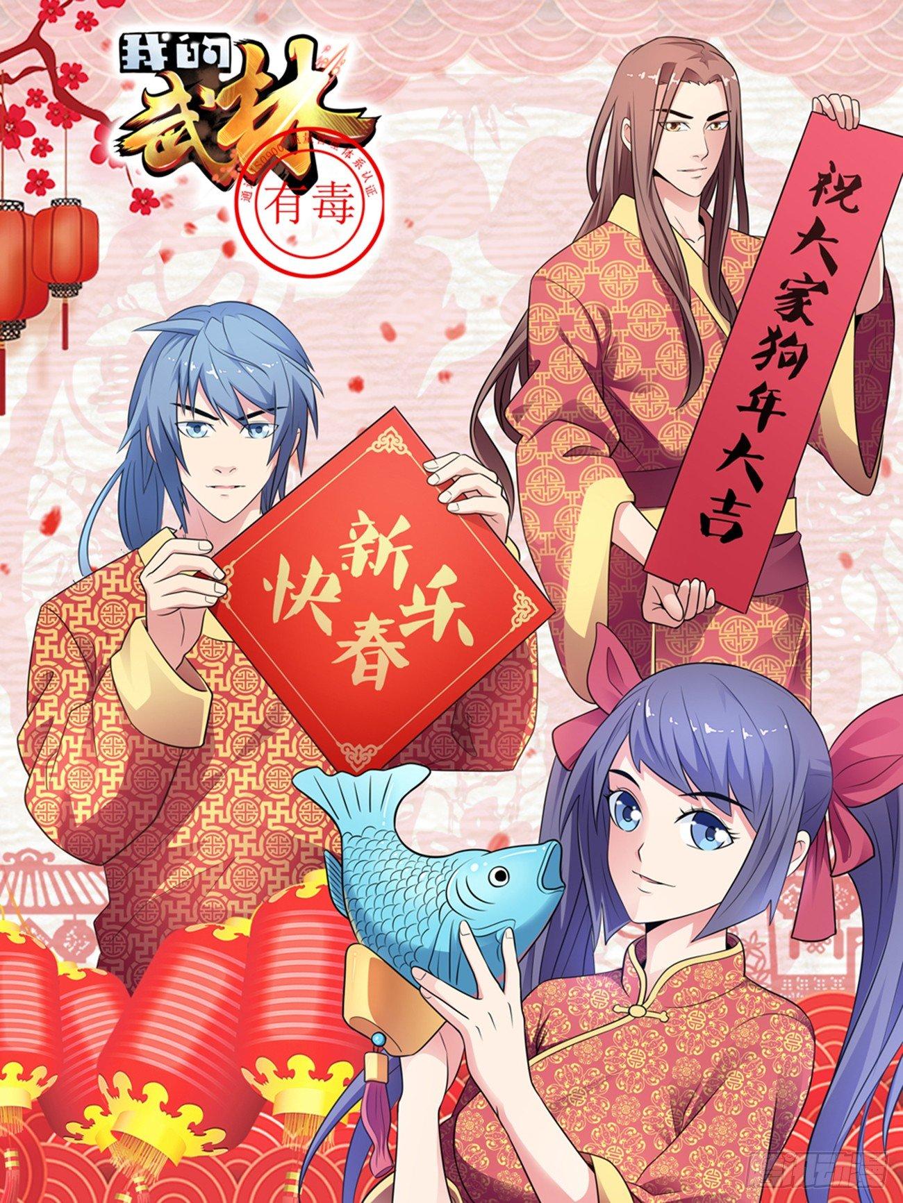 《我的武林有毒》第十六话 第1页