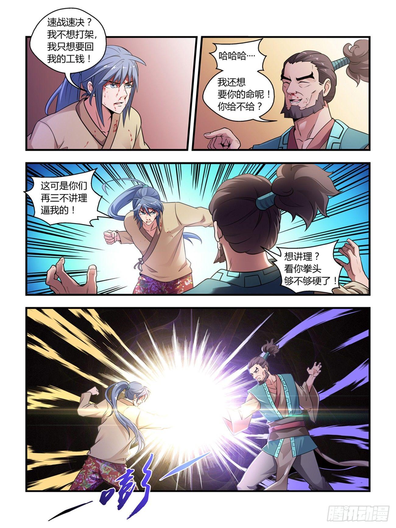 《我的武林有毒》第十八话 第1页