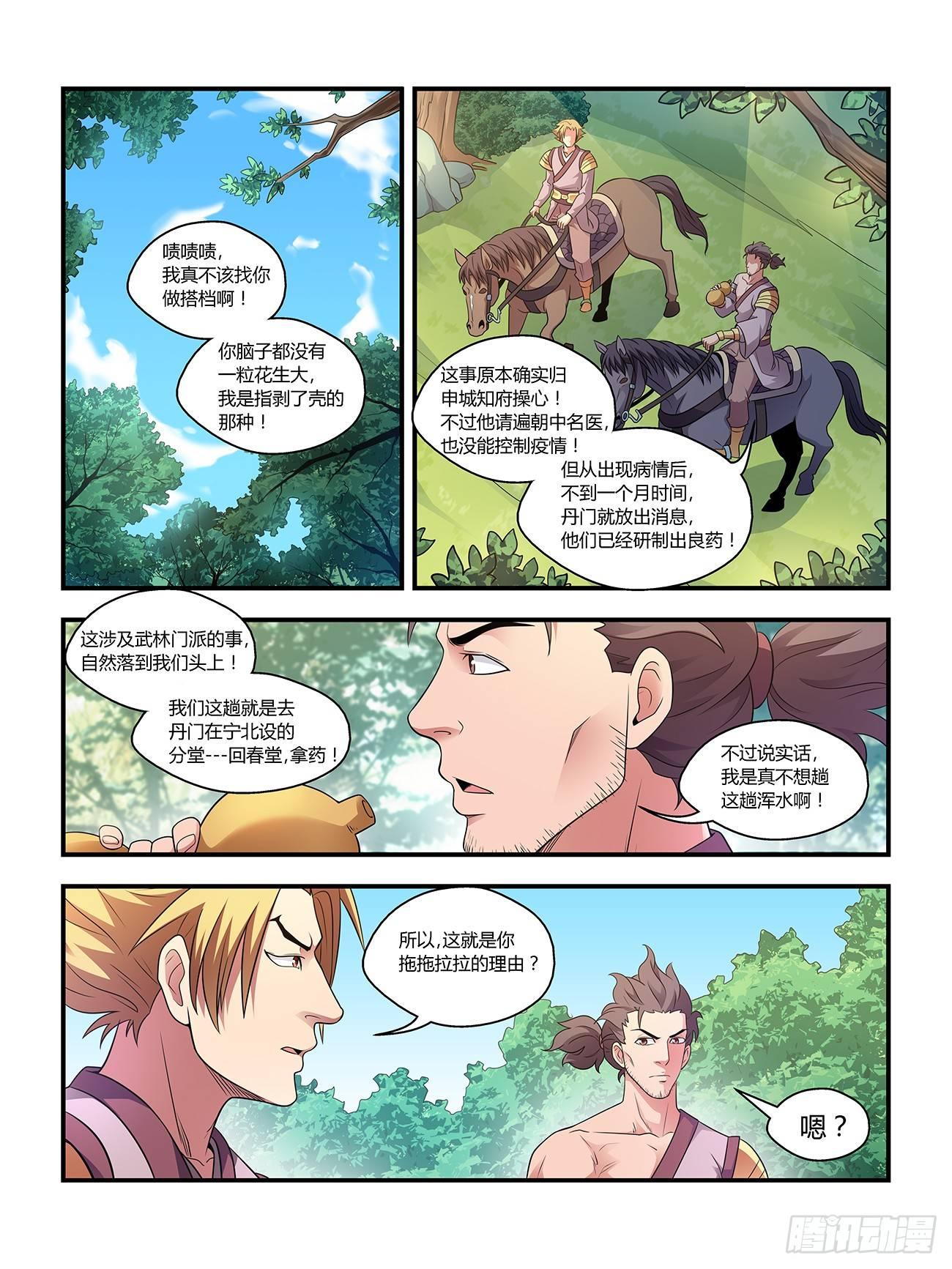 《我的武林有毒》第二十话 第9页