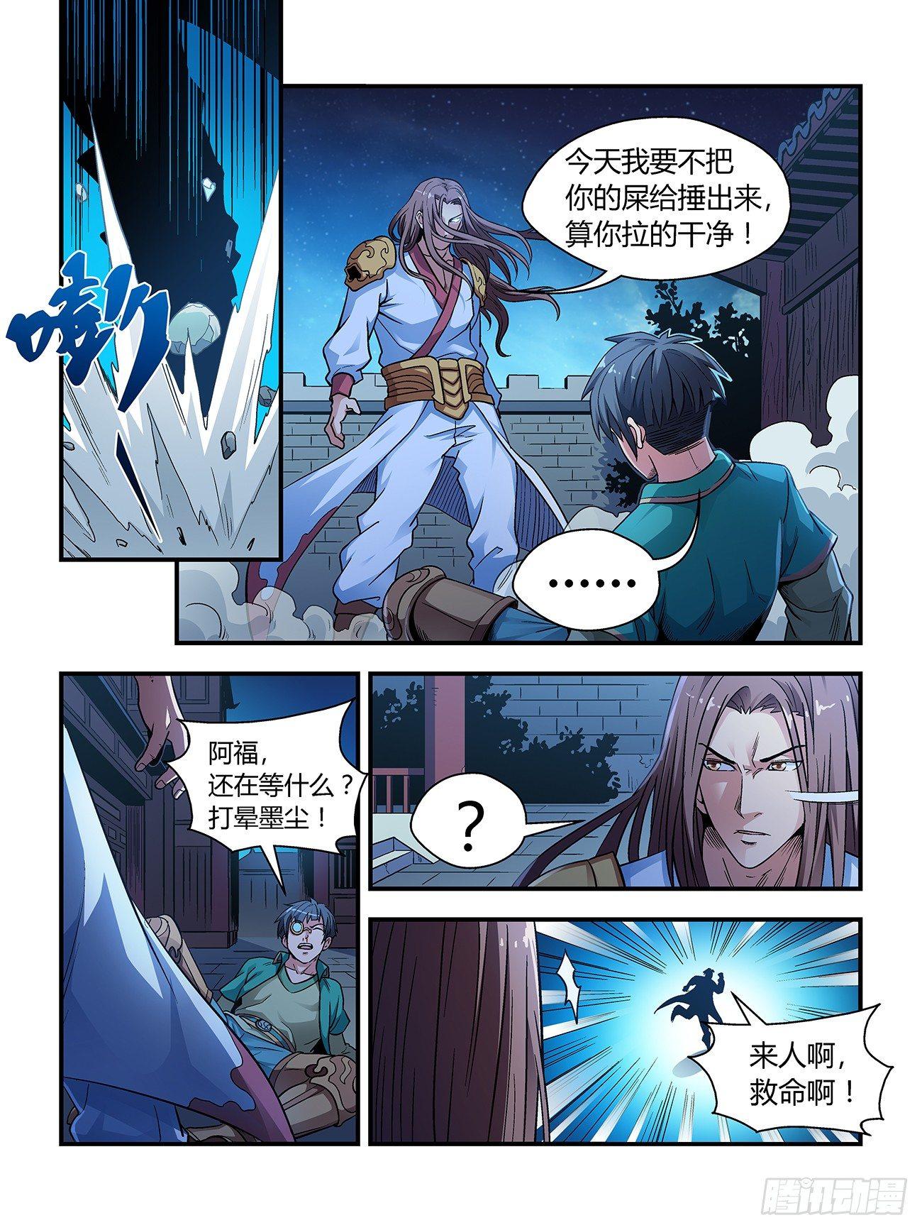 《我的武林有毒》第二十三话 第6页
