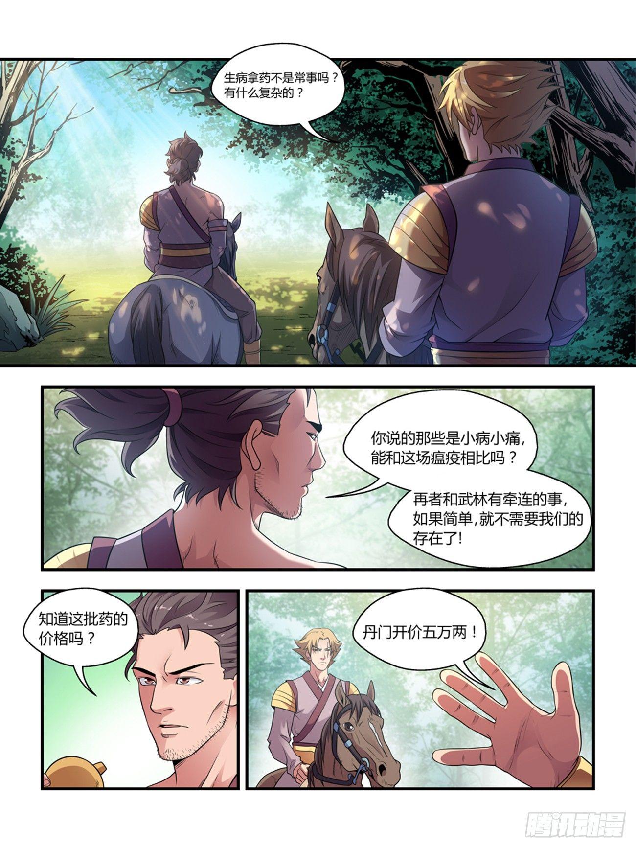 《我的武林有毒》第二十一话 第1页