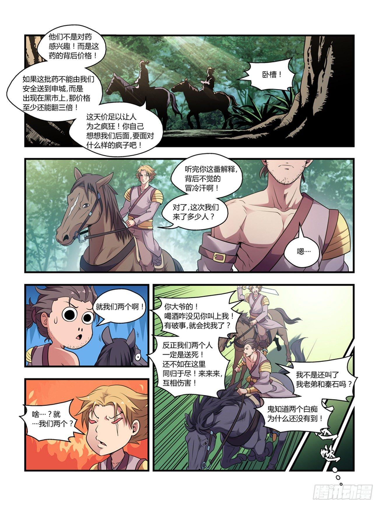 《我的武林有毒》第二十一话 第4页
