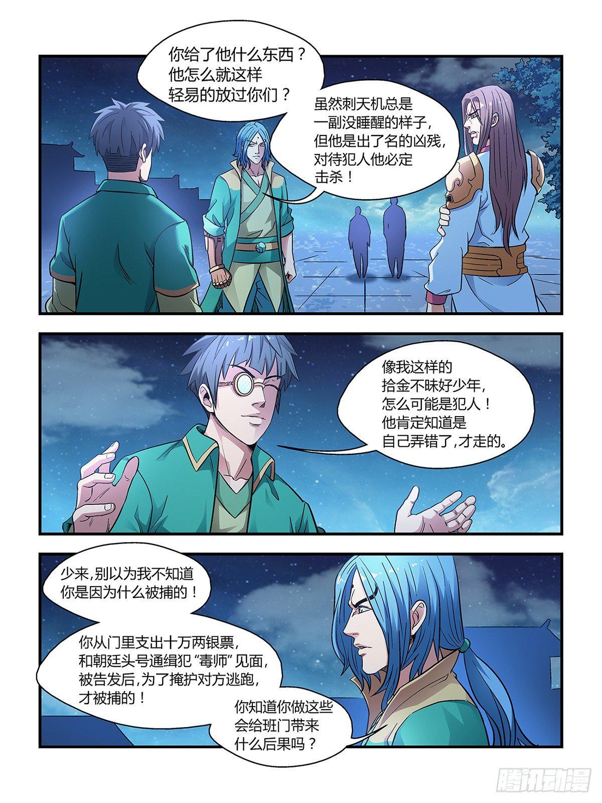《我的武林有毒》第二十八话 第3页