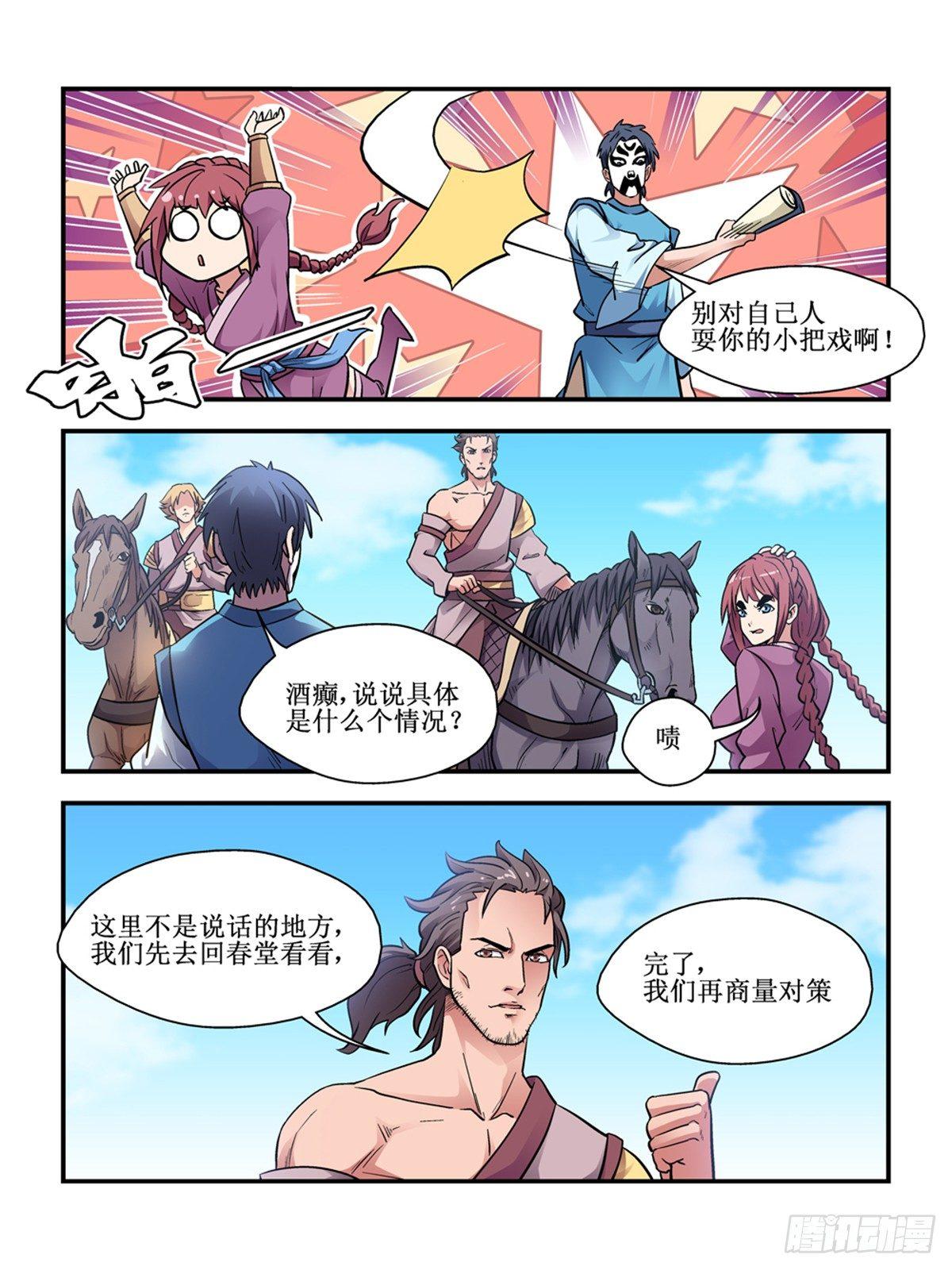 《我的武林有毒》第三十二话 第8页