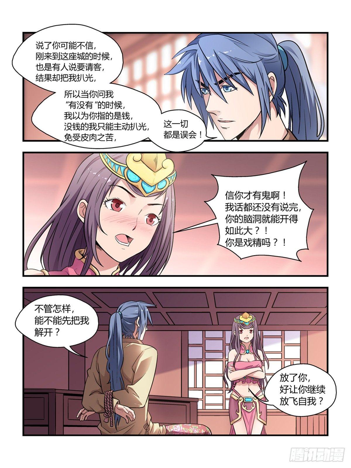 《我的武林有毒》第三十话 第1页