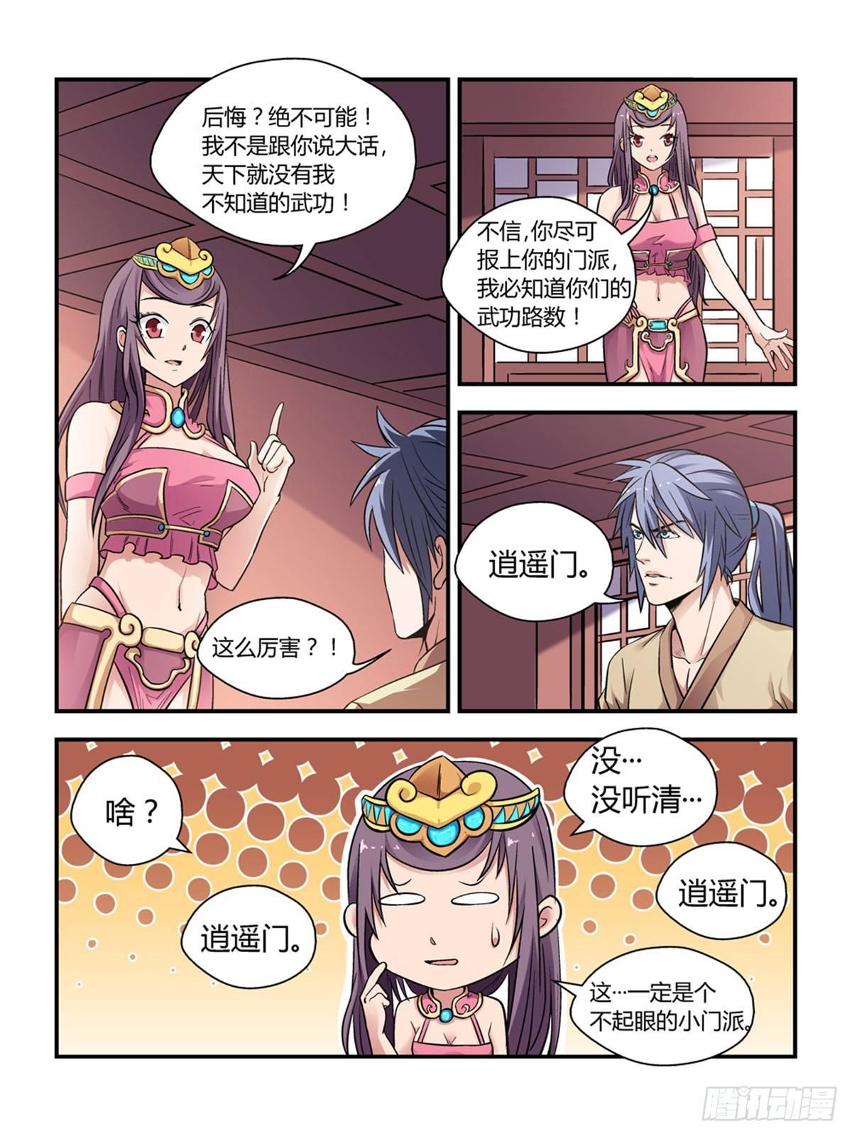 《我的武林有毒》第三十话 第3页