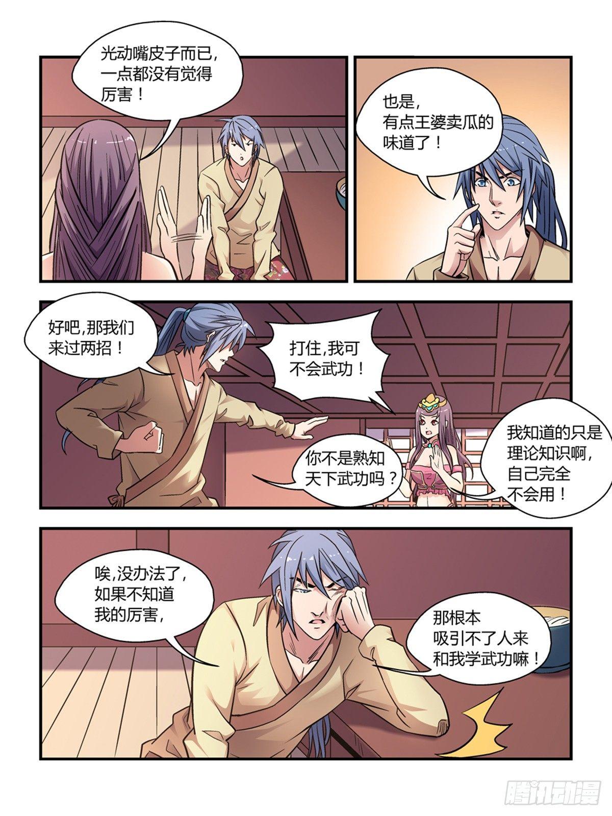 《我的武林有毒》第三十话 第7页